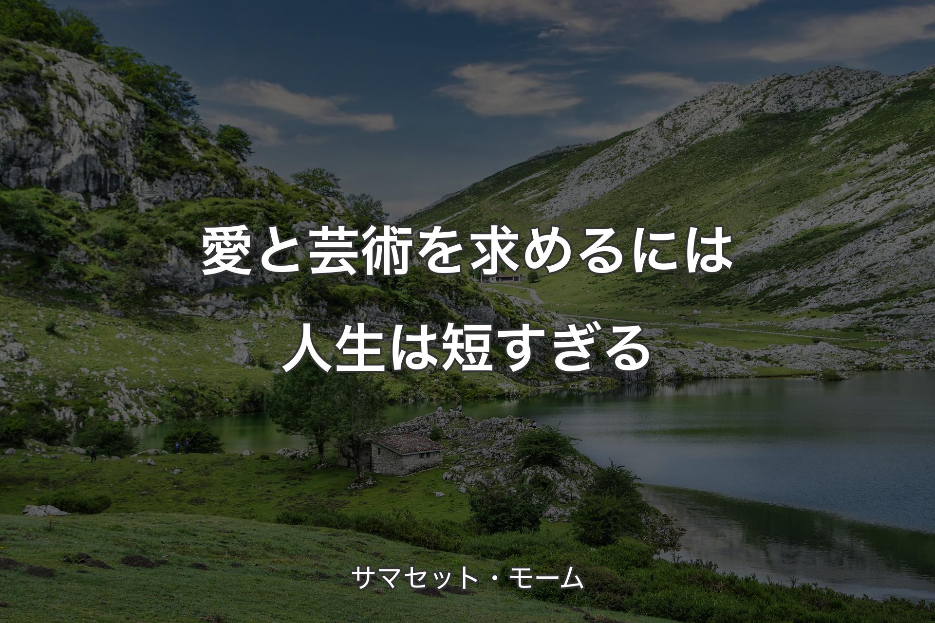 愛と芸術を求めるには人生は短すぎる - サマセット・モーム