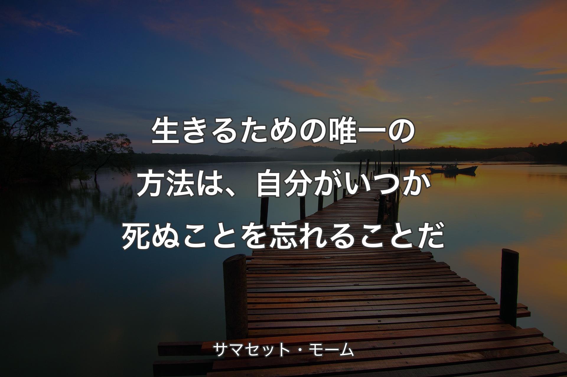 【背景3】生きるための唯一の方法は、自分がいつか死ぬことを忘れることだ - サマセット・モーム