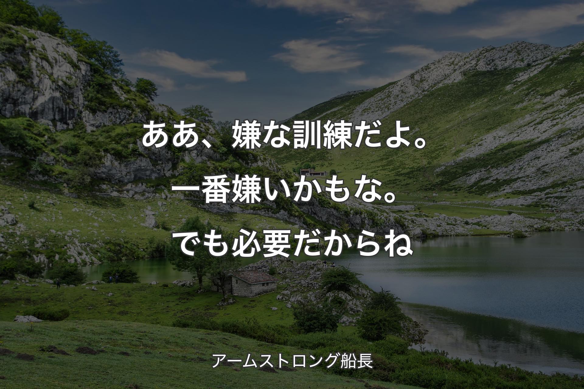 【背景1】ああ、嫌な訓練だよ。一番嫌いかもな。でも必要だからね - アームストロング船長