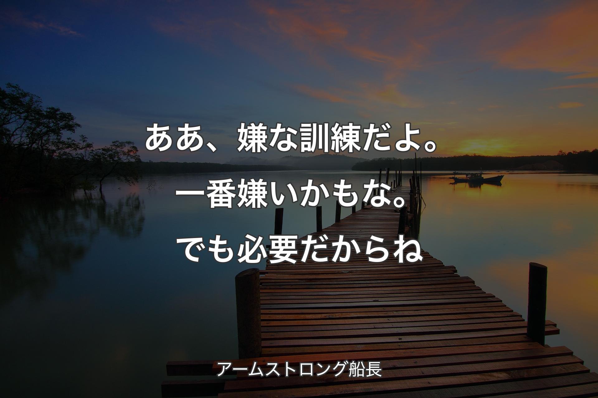 【背景3】ああ、嫌な訓練だよ。一番嫌いかもな。でも必要だからね - アームストロング船長