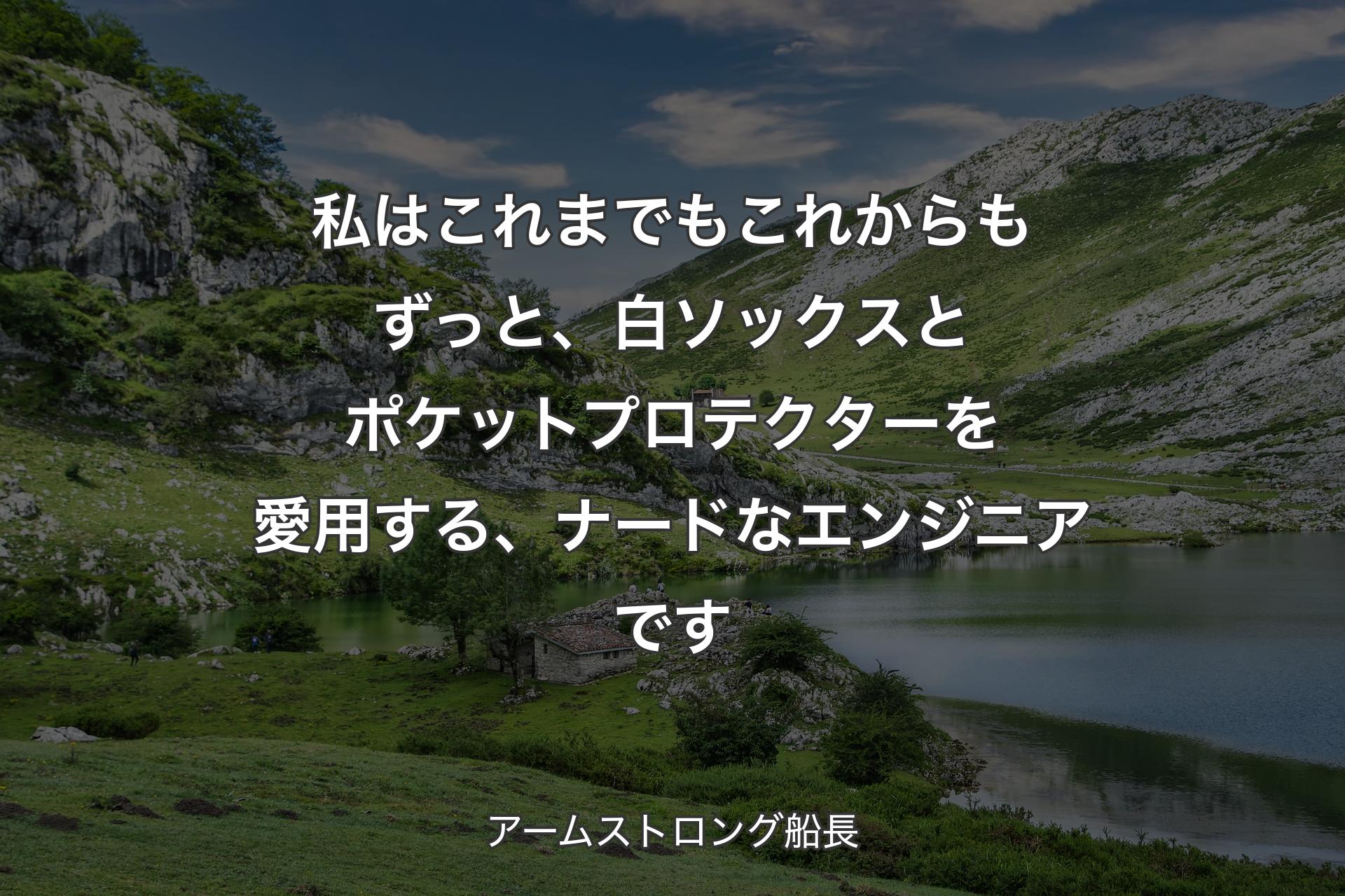 【背景1】私はこれまでもこれからもずっと、白ソックスとポケットプロテクターを愛用する、ナードなエンジニアです - アームストロング船長