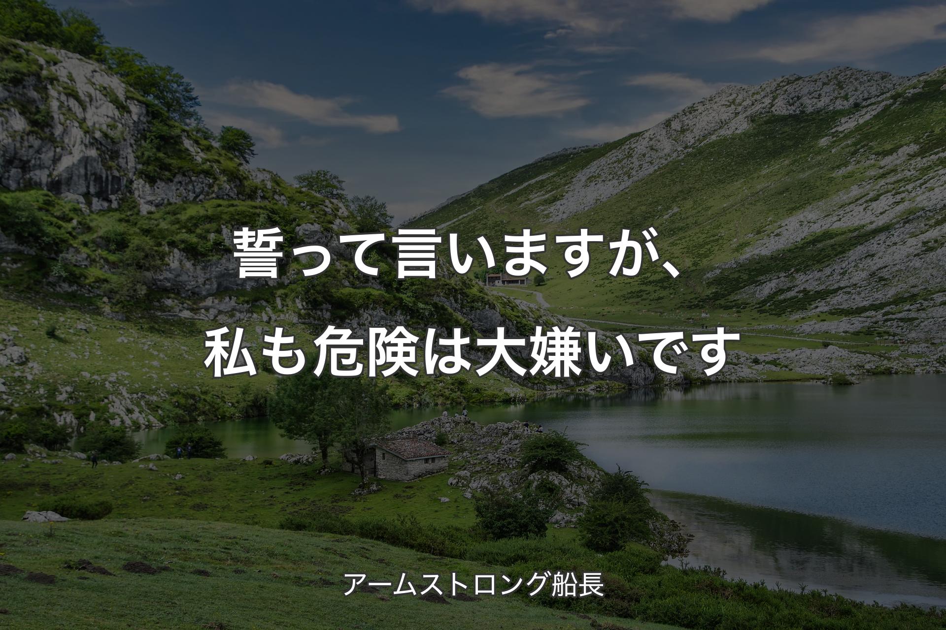 【背景1】誓って言いますが、私も危険は大嫌いです - アームストロング船長