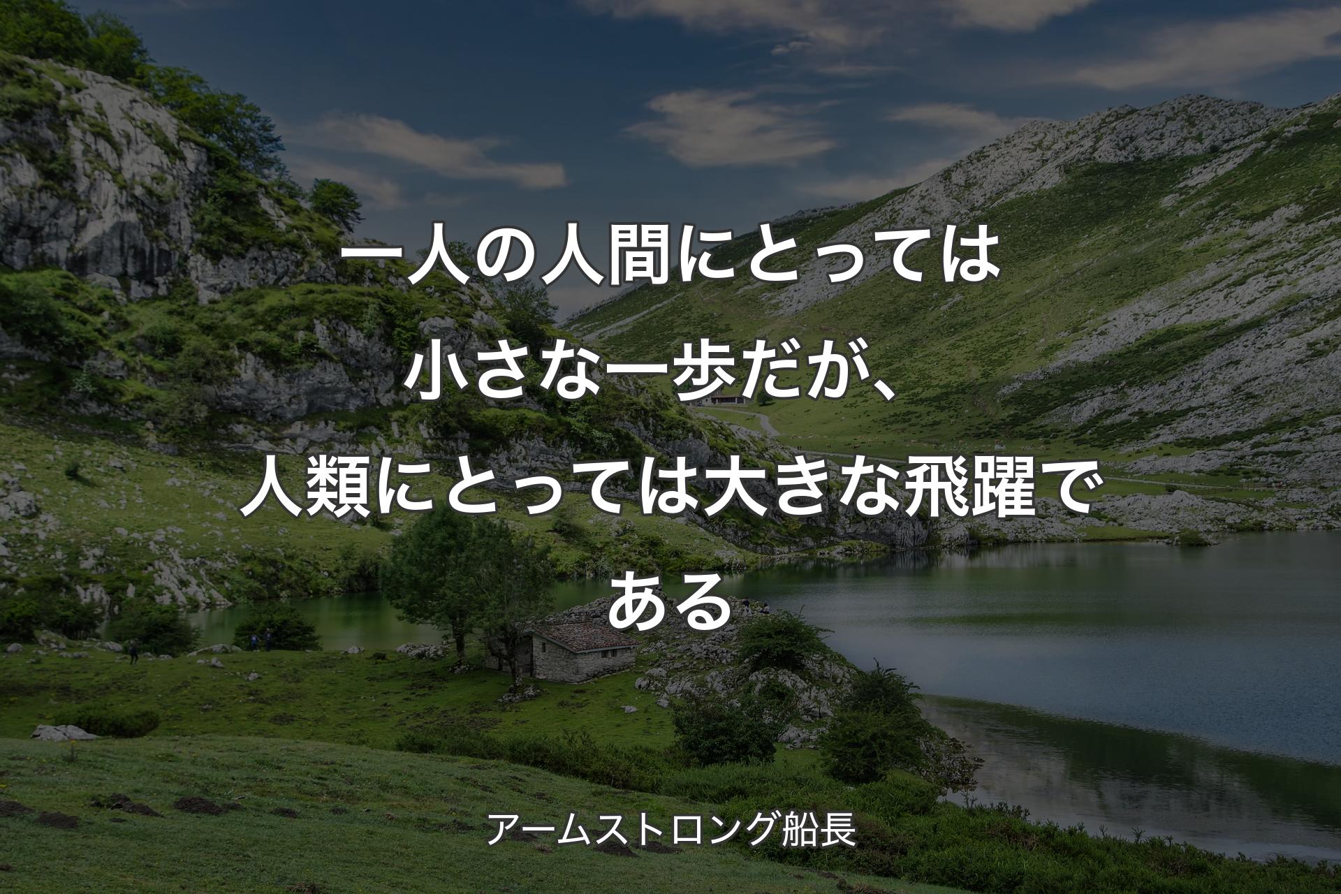 【背景1】一人の人間にとっては小さな一歩だが、人類にとっては大きな飛躍である - アームストロング船長