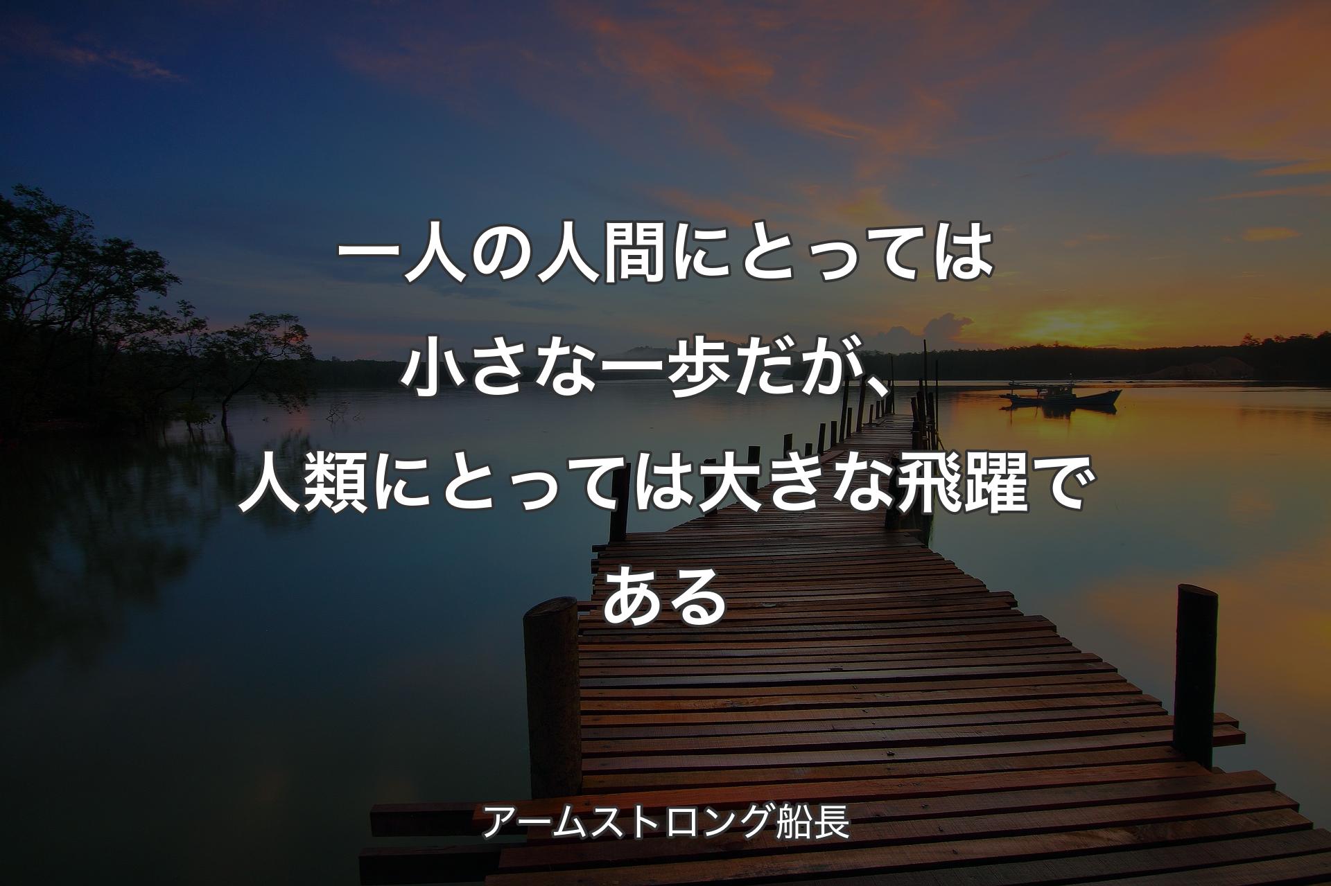 【背景3】一人の人間にとっては小さな一歩だが、人類にとっては大きな飛躍である - �アームストロング船長