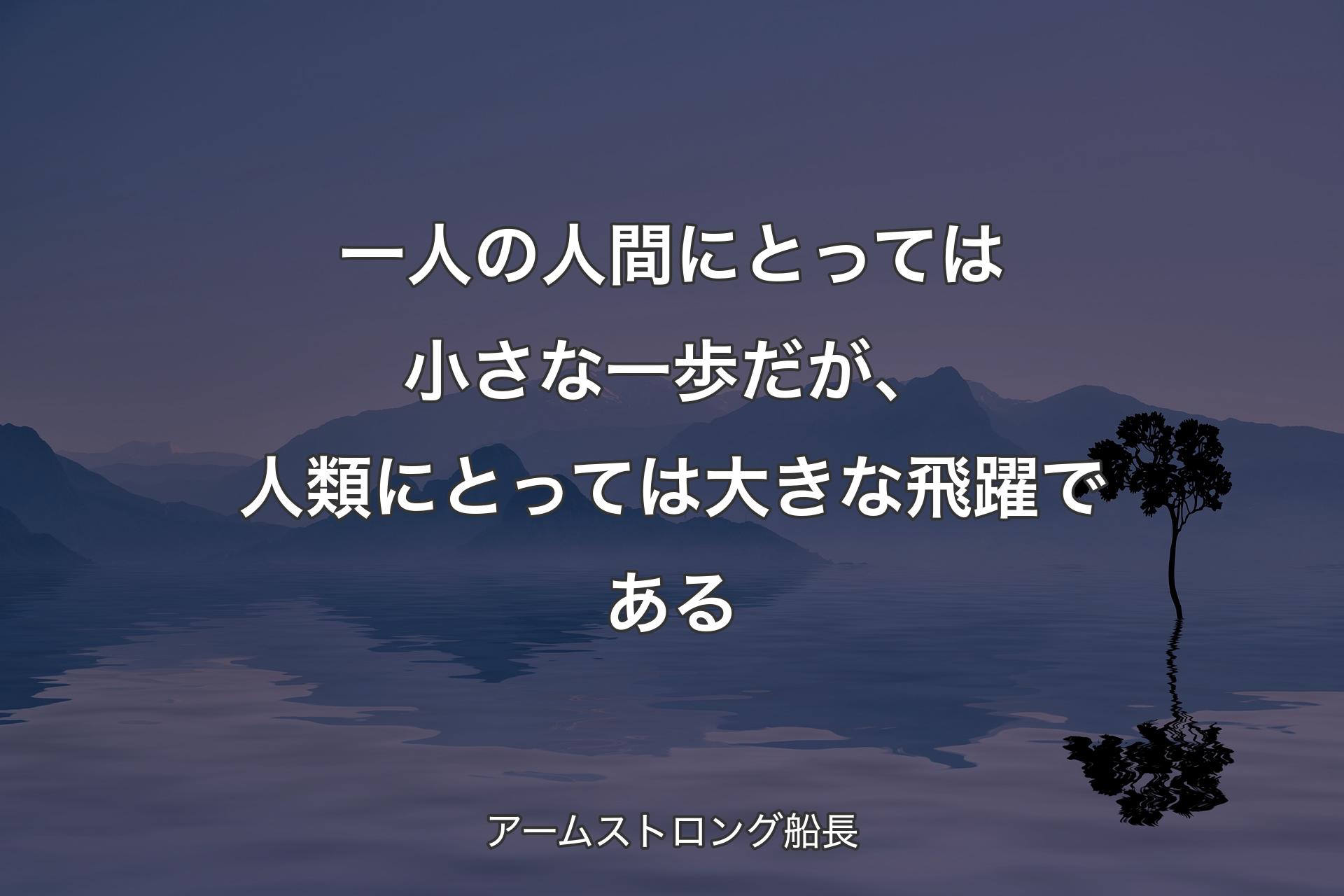 【背景4】一人の人間にとっては小さな一歩だが、人類にとっては大きな飛躍である - アームストロング船長