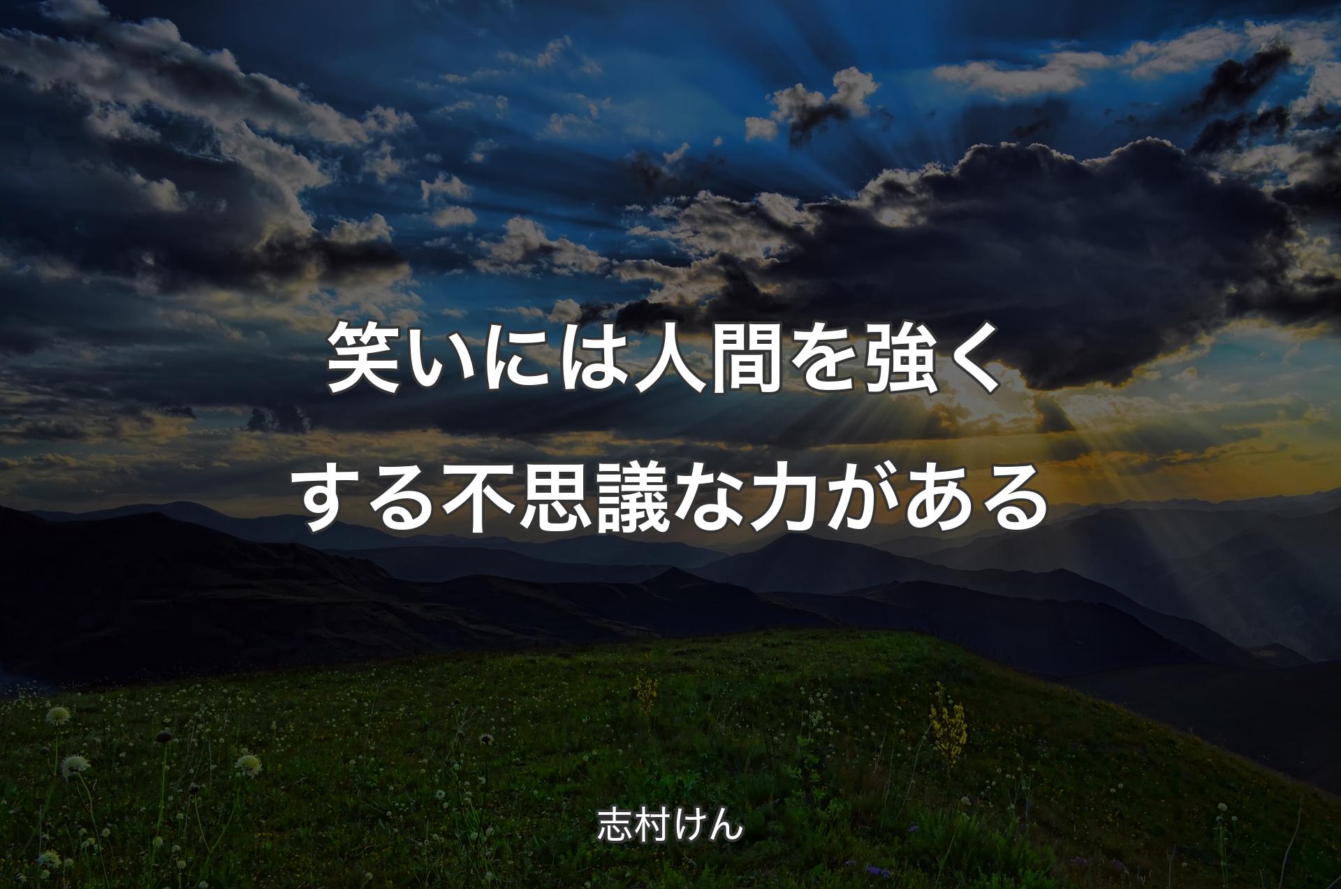 笑いには人間を強くする不思議な力がある - 志村けん