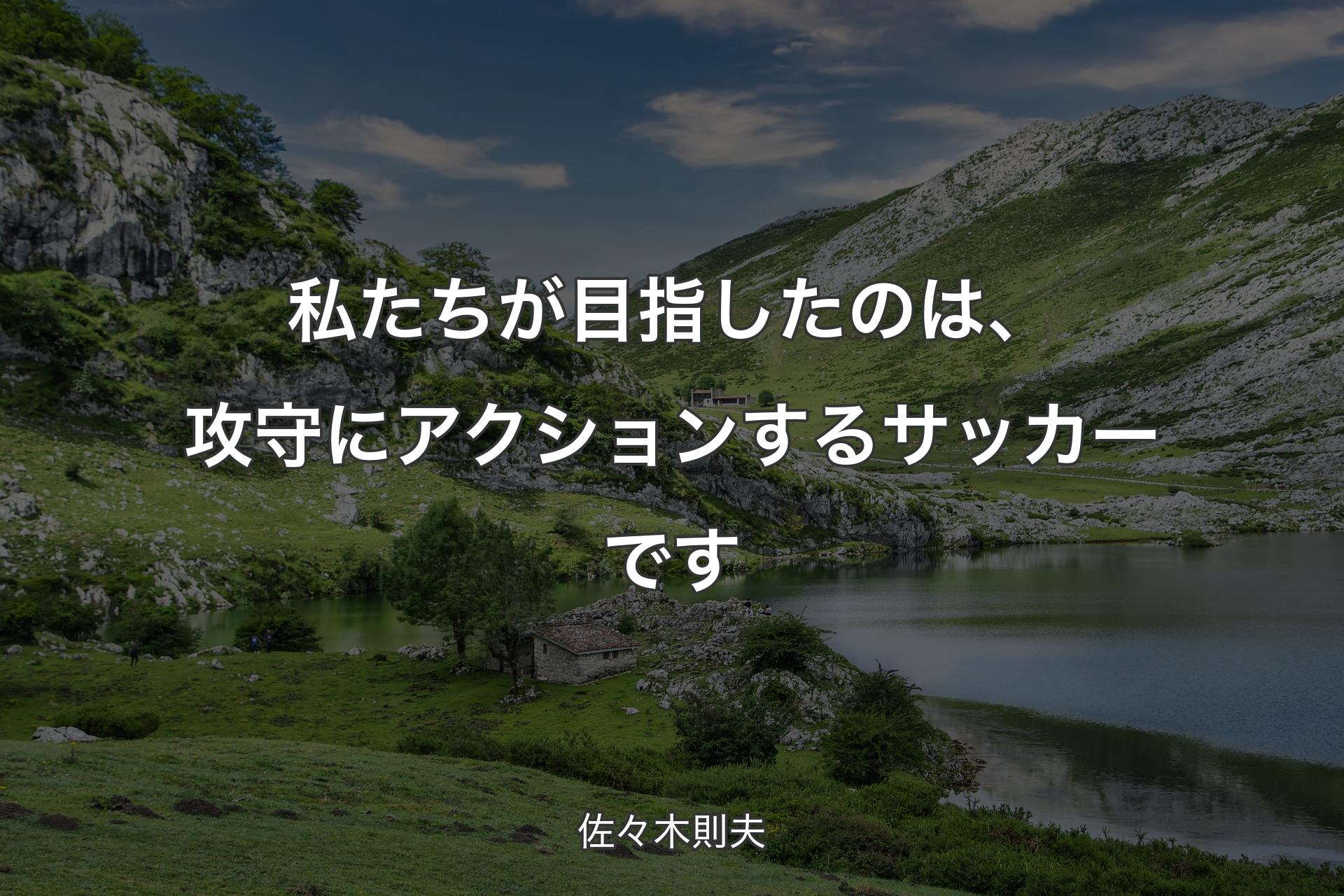 【背景1】私たちが目指したのは、攻守にアクションするサッカーです - 佐々木則夫