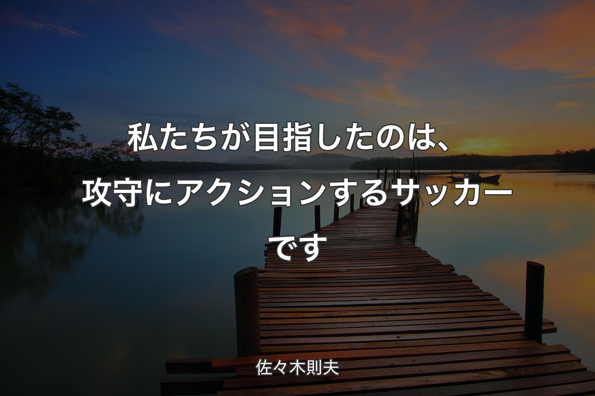 【背景3】私たちが目指したのは、攻守にアクションするサッカーです - 佐々木則夫