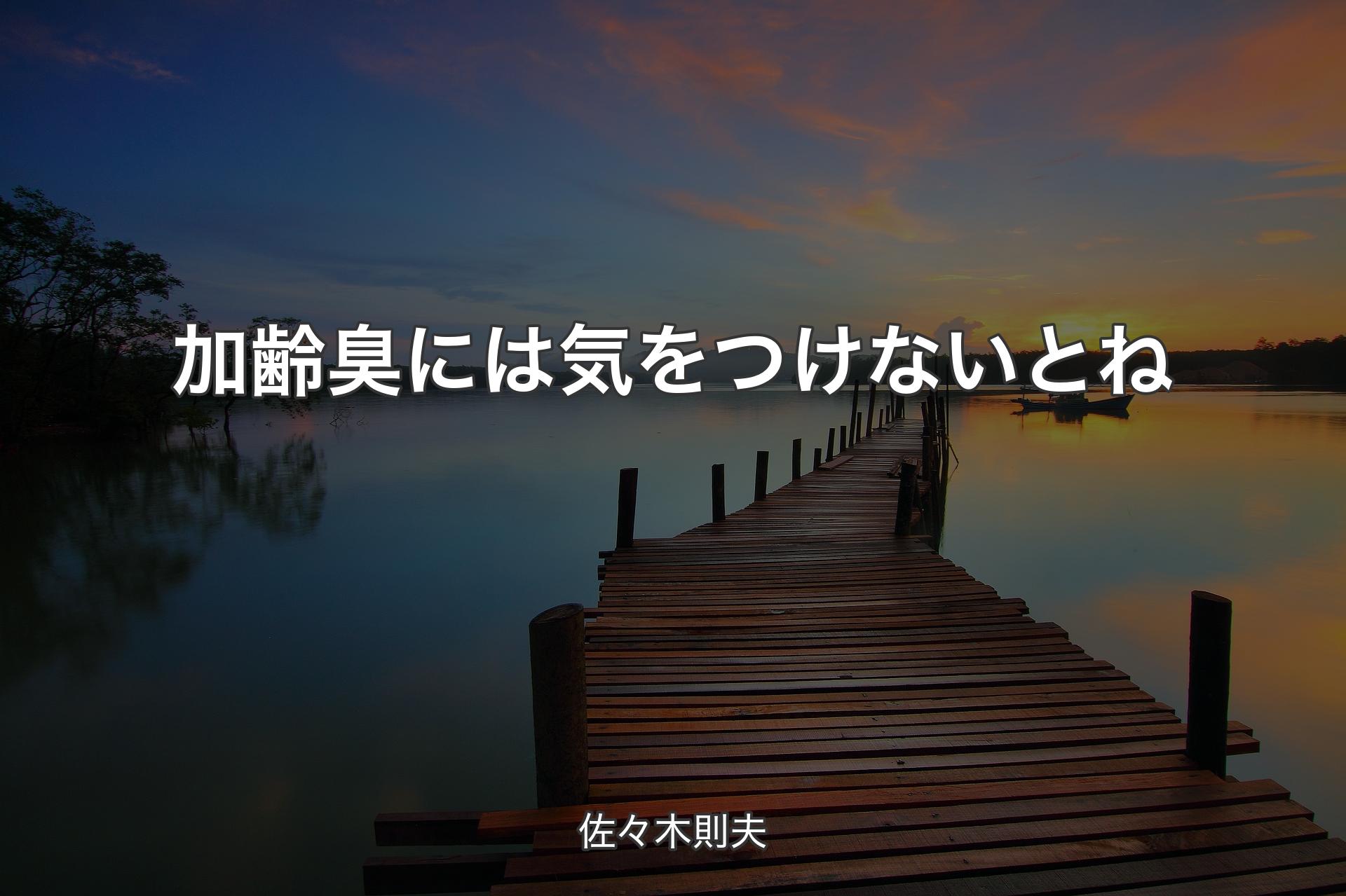 【背景3】加齢臭には気をつけないとね - 佐々木則夫