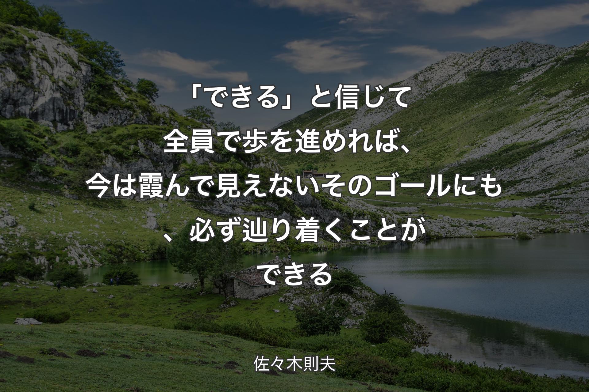 【背景1】「できる」と信じて全員で歩を進めれば、今は霞んで見えないそのゴールにも、必ず辿り着くことができる - 佐々木則夫