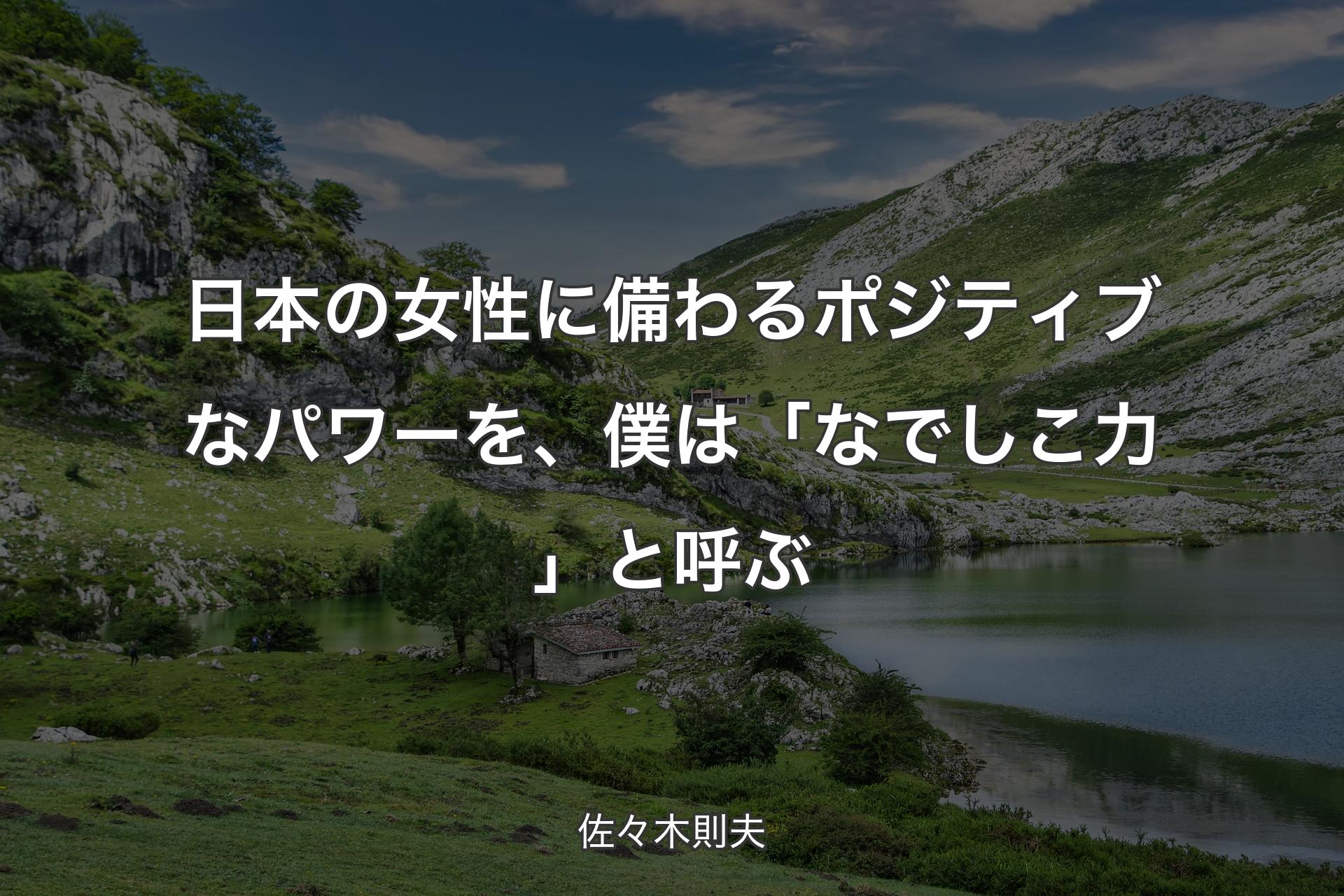 【背景1】日本の女性に備わるポジティブなパワーを、僕は「なでしこ力」と呼ぶ - 佐々木則夫