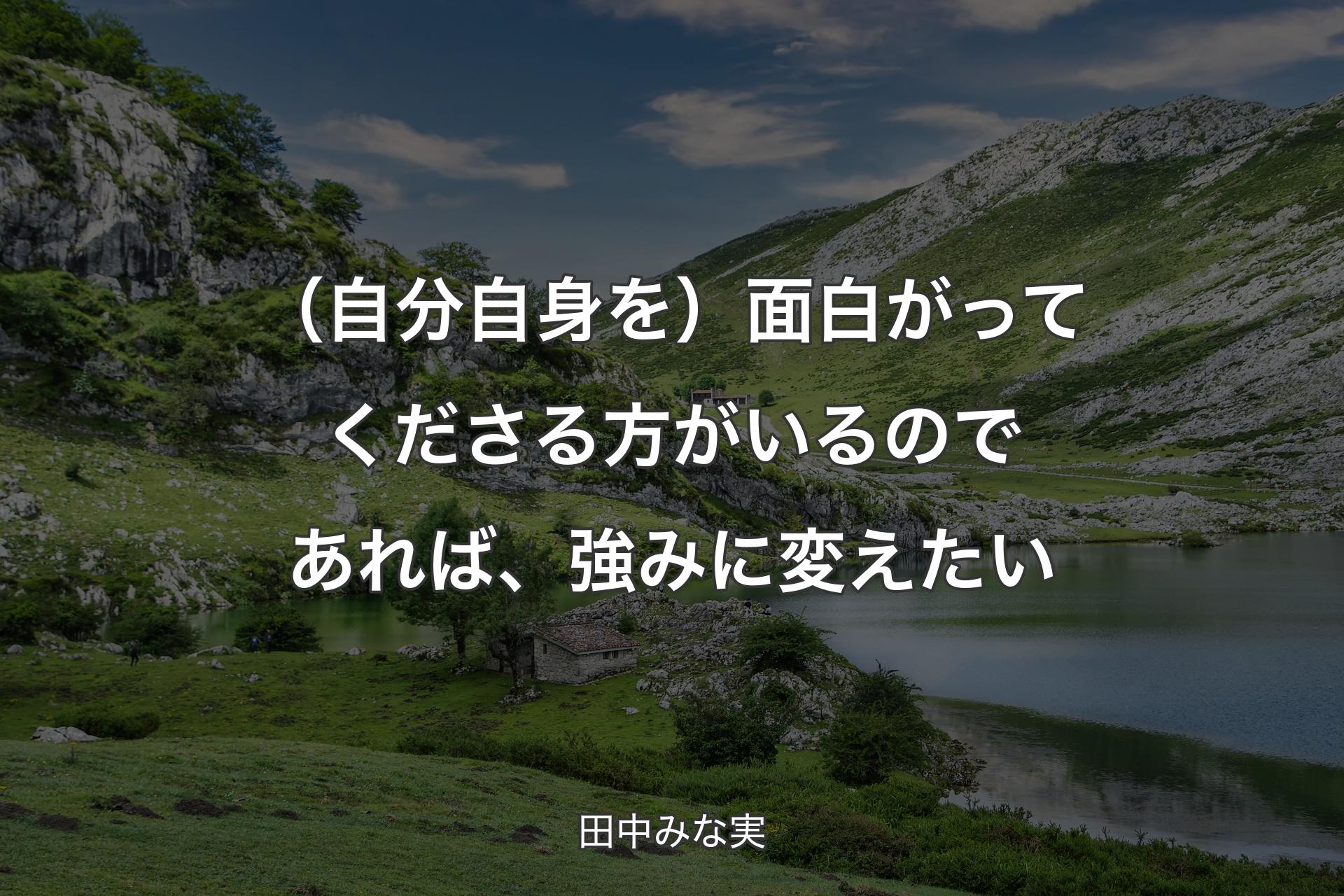 【背景1】（自分自身を）面白がってくださる方がいるのであれば、強みに変えたい - 田中みな実