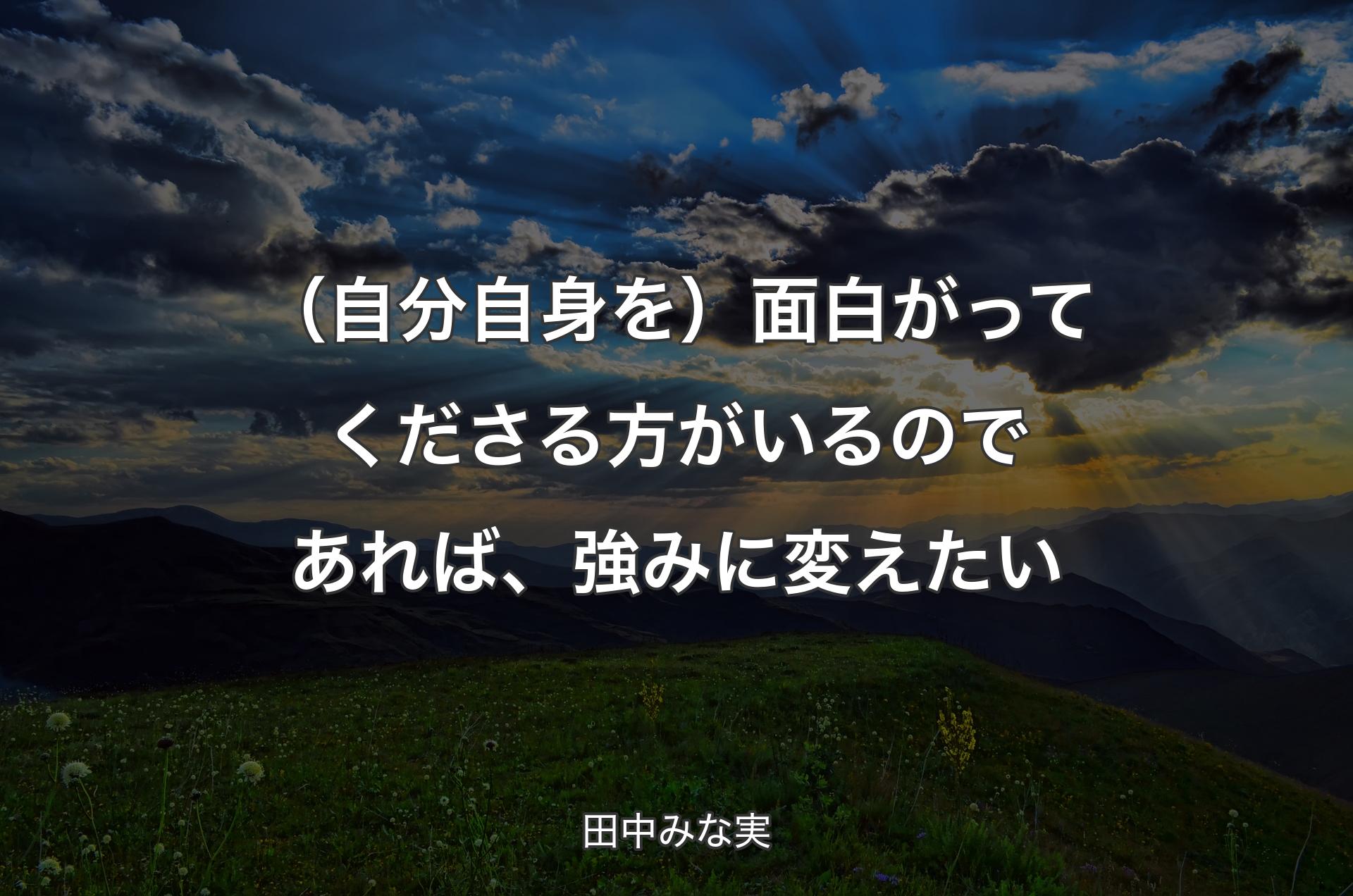 （自分自身��を）面白がってくださる方がいるのであれば、強みに変えたい - 田中みな実