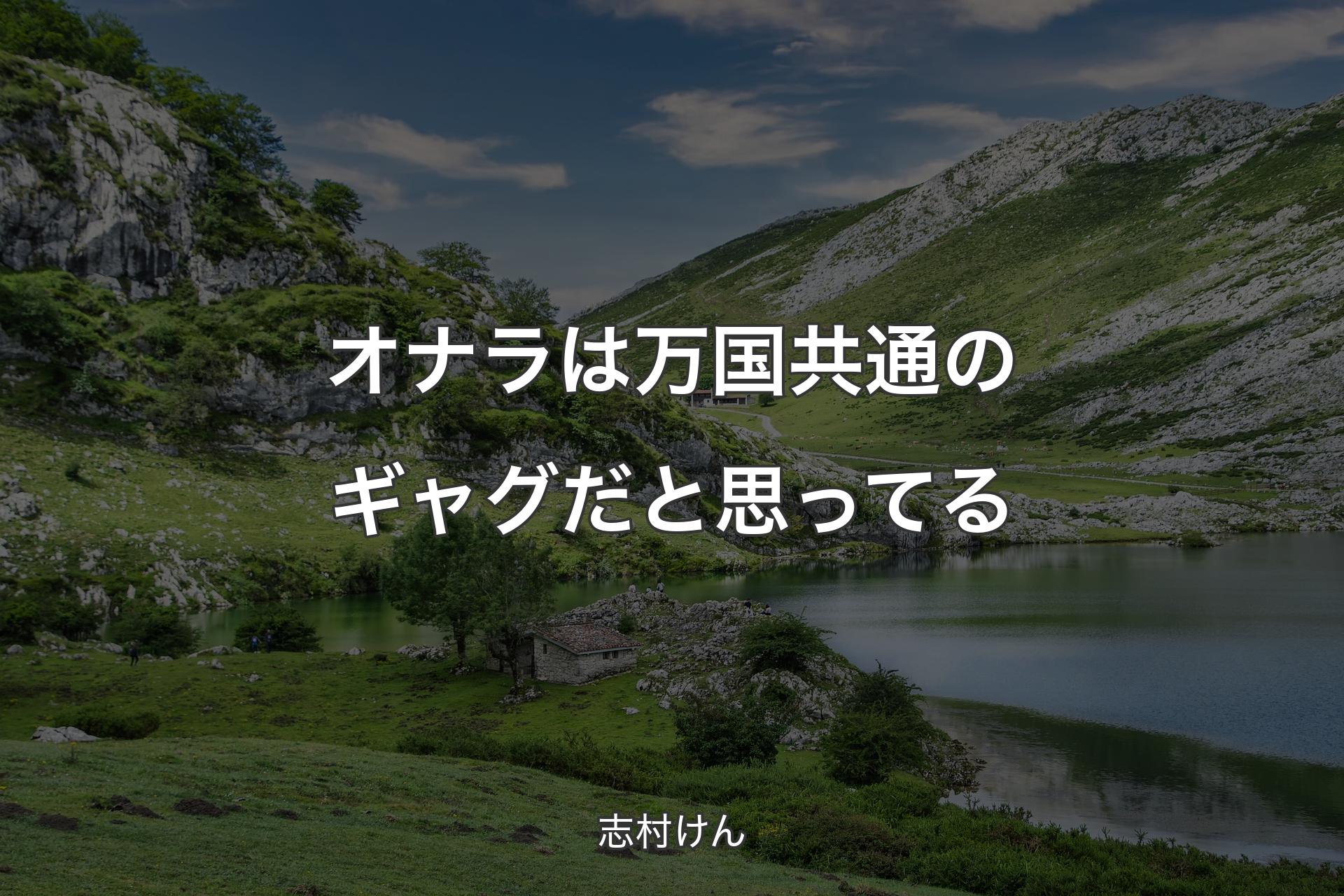 【背景1】オナラは万国共通のギャグだと思ってる - 志村けん