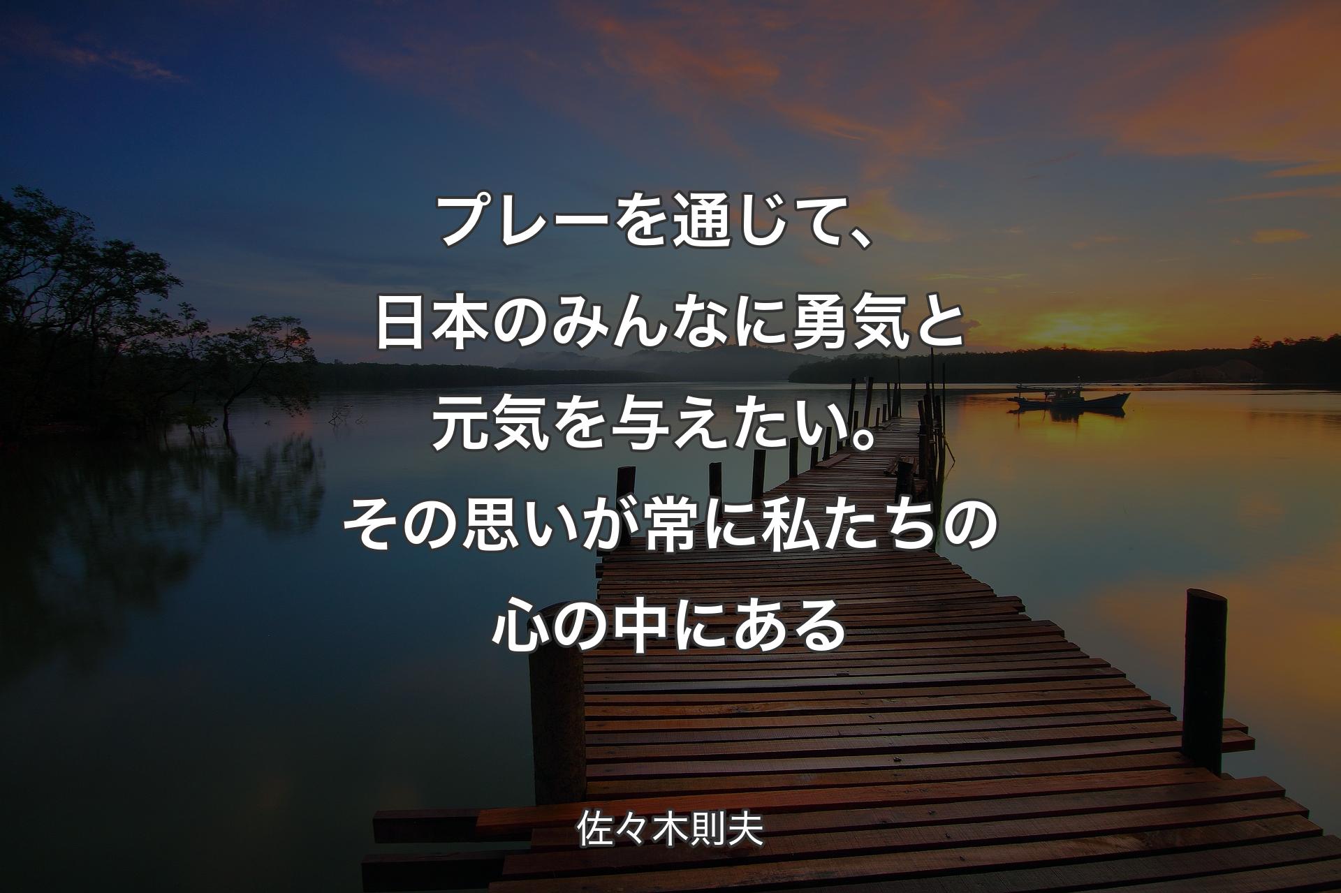 【背景3】プレーを通じて、日本の�みんなに勇気と元気を与えたい。その思いが常に私たちの心の中にある - 佐々木則夫