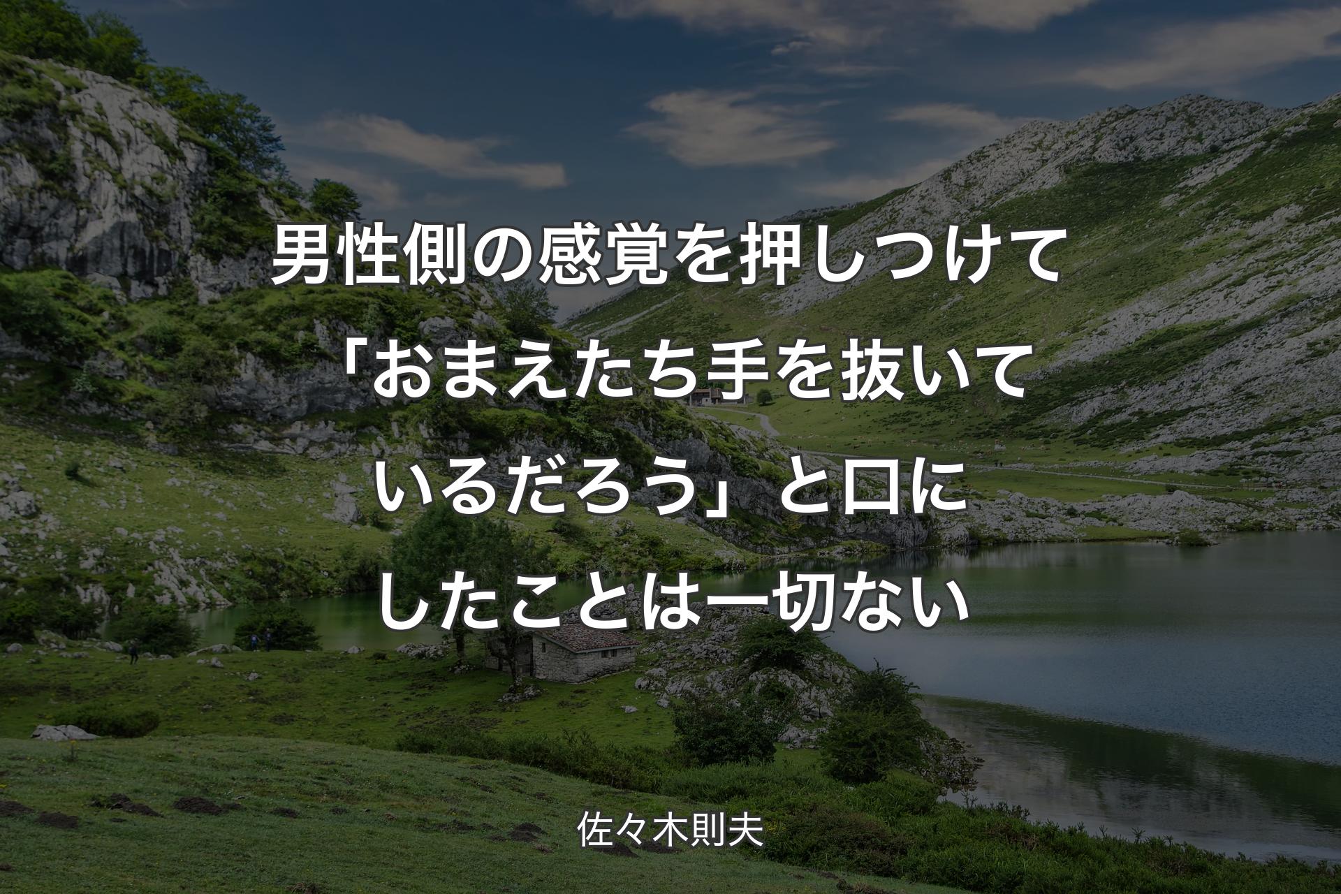 【背景1】男性側の感覚を押しつけて「おまえたち手を抜いているだろう」と口にしたことは一切ない - 佐々木則夫