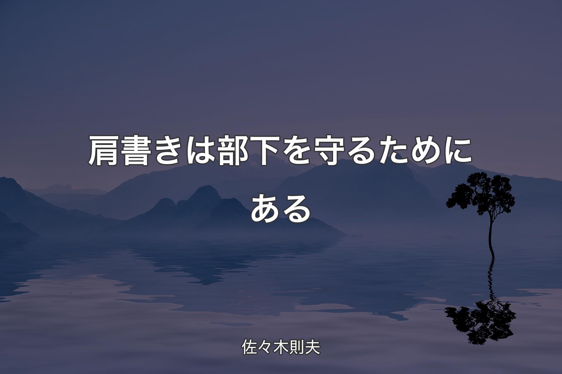 【背景4】肩書きは部下を守るためにある - 佐々木則夫