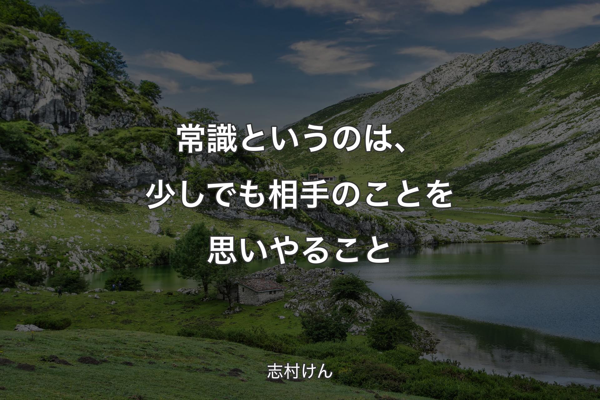 常識というのは、少しでも相手のことを思いやること - 志村けん