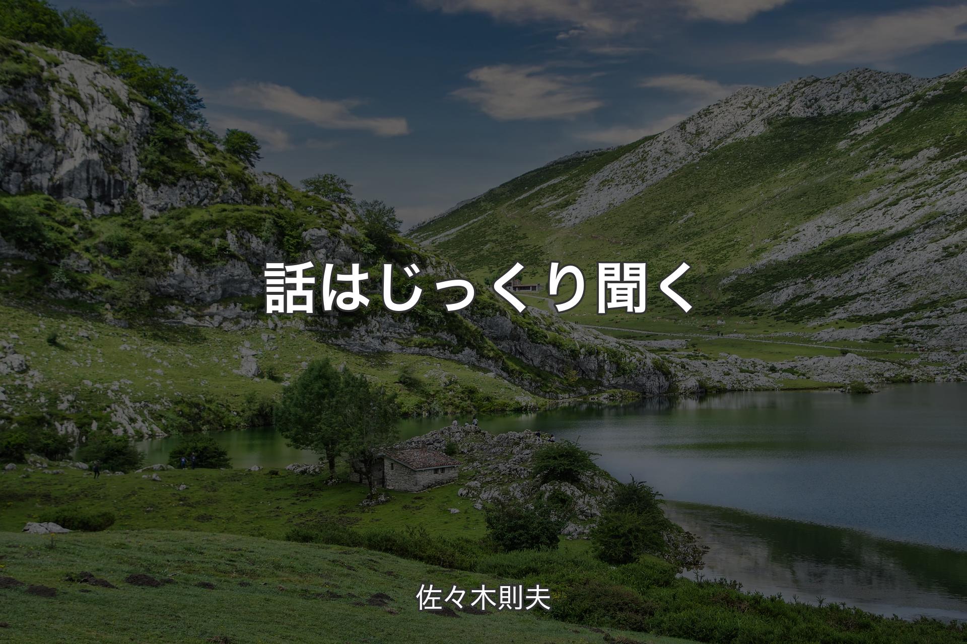 【背景1】話はじっくり聞く - 佐々木則夫