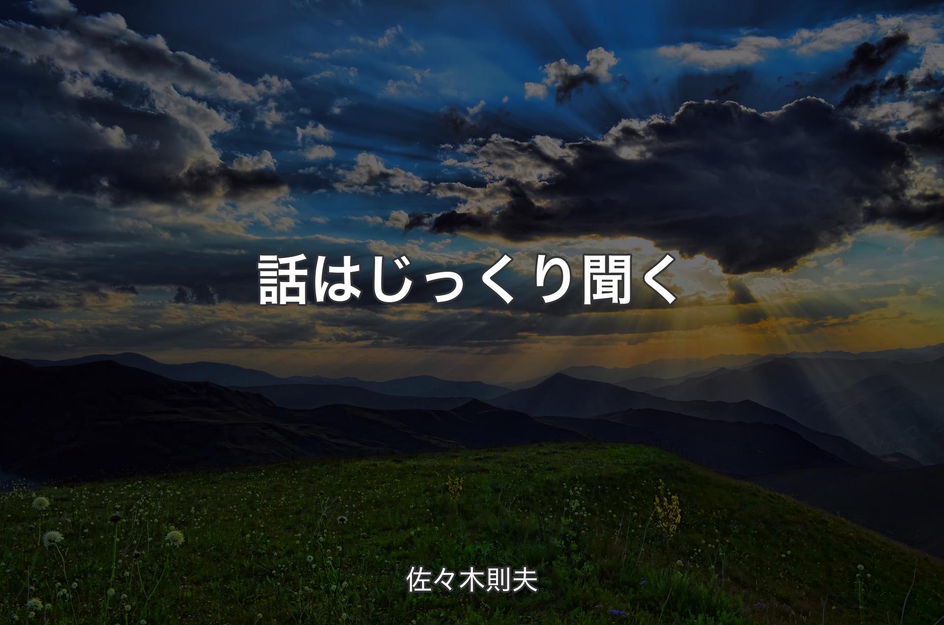 話はじっくり聞く - 佐々木則夫