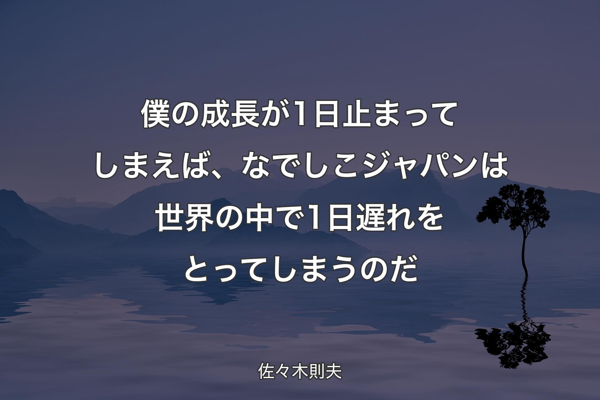 【背景4】僕の成長が1日止まってしまえば、なでしこジャパンは世界の中で1日遅れをとってしまうのだ - 佐々木則夫