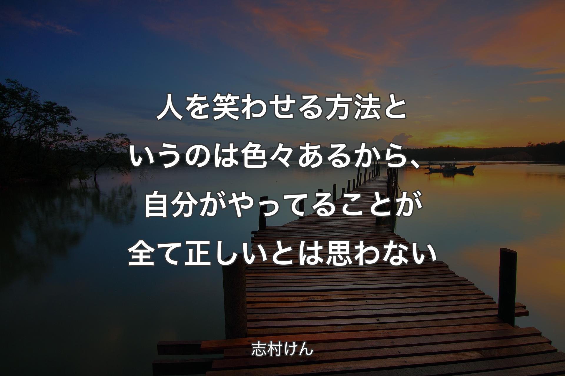 【背景3】人を笑わせる方法というのは色々あるから、自分がやってることが全��て正しいとは思わない - 志村けん