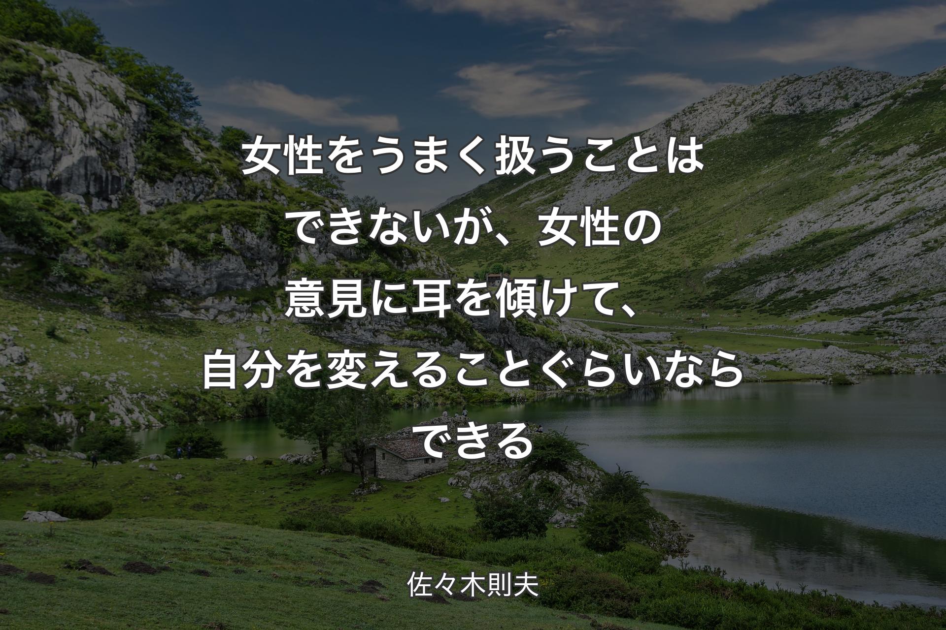 女性をうまく扱うことはできないが、女性の意見に耳を傾けて、自分を変えることぐらいならできる - 佐々木則夫