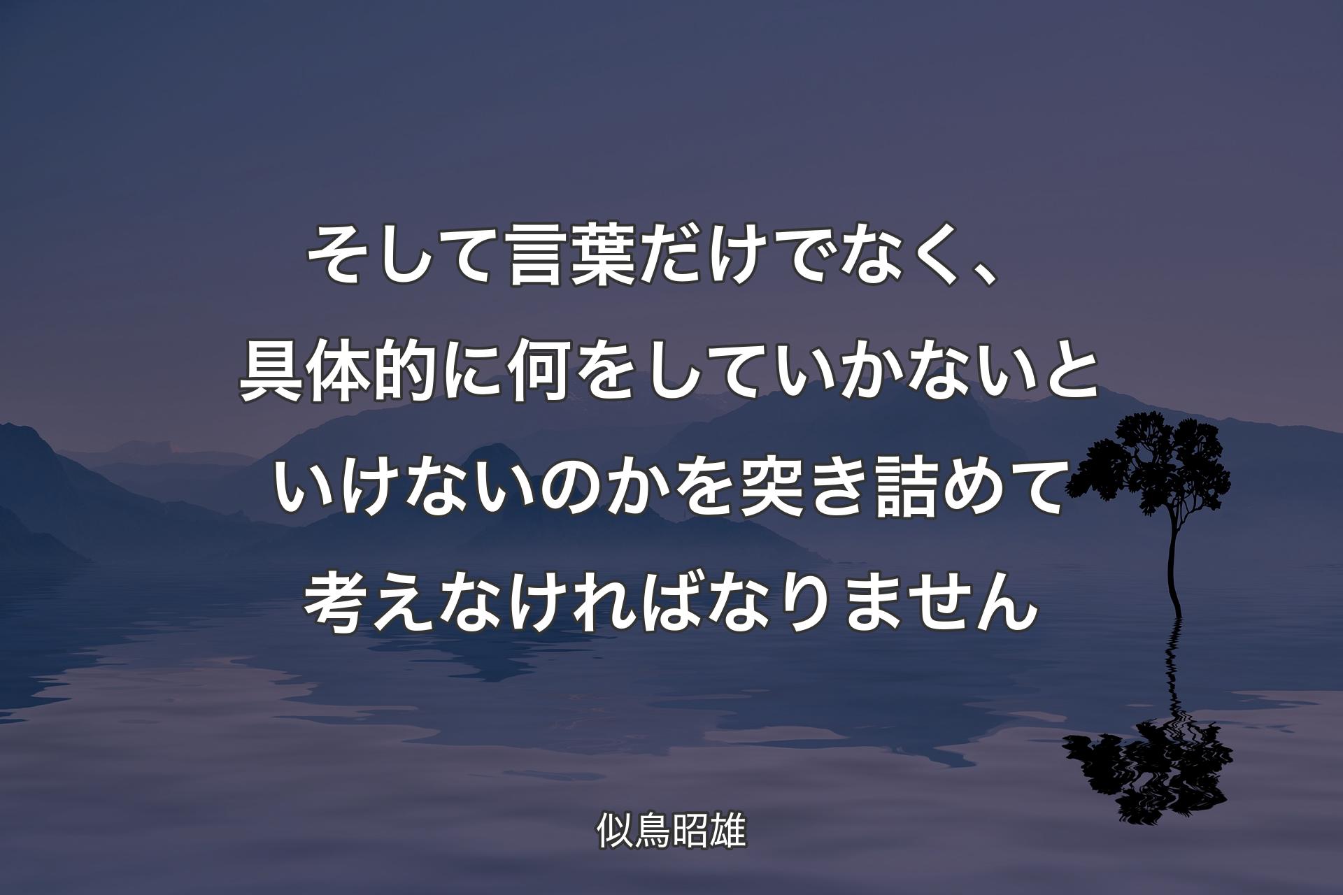 【背景4】そして言葉だけでなく、具体的に何をしていかないといけないのかを突き詰めて考えなければなりません - 似鳥昭雄