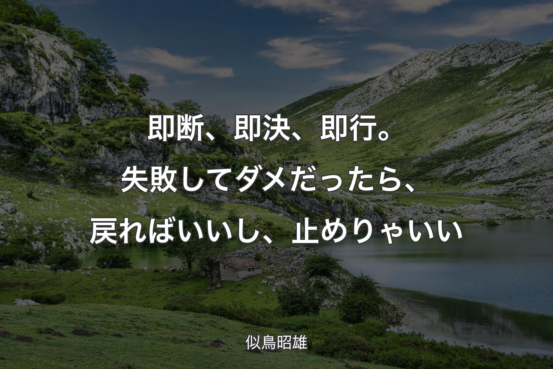 【背景1】即断、即決、即行。失敗してダメだったら、戻ればいいし、止めりゃいい - 似鳥昭雄