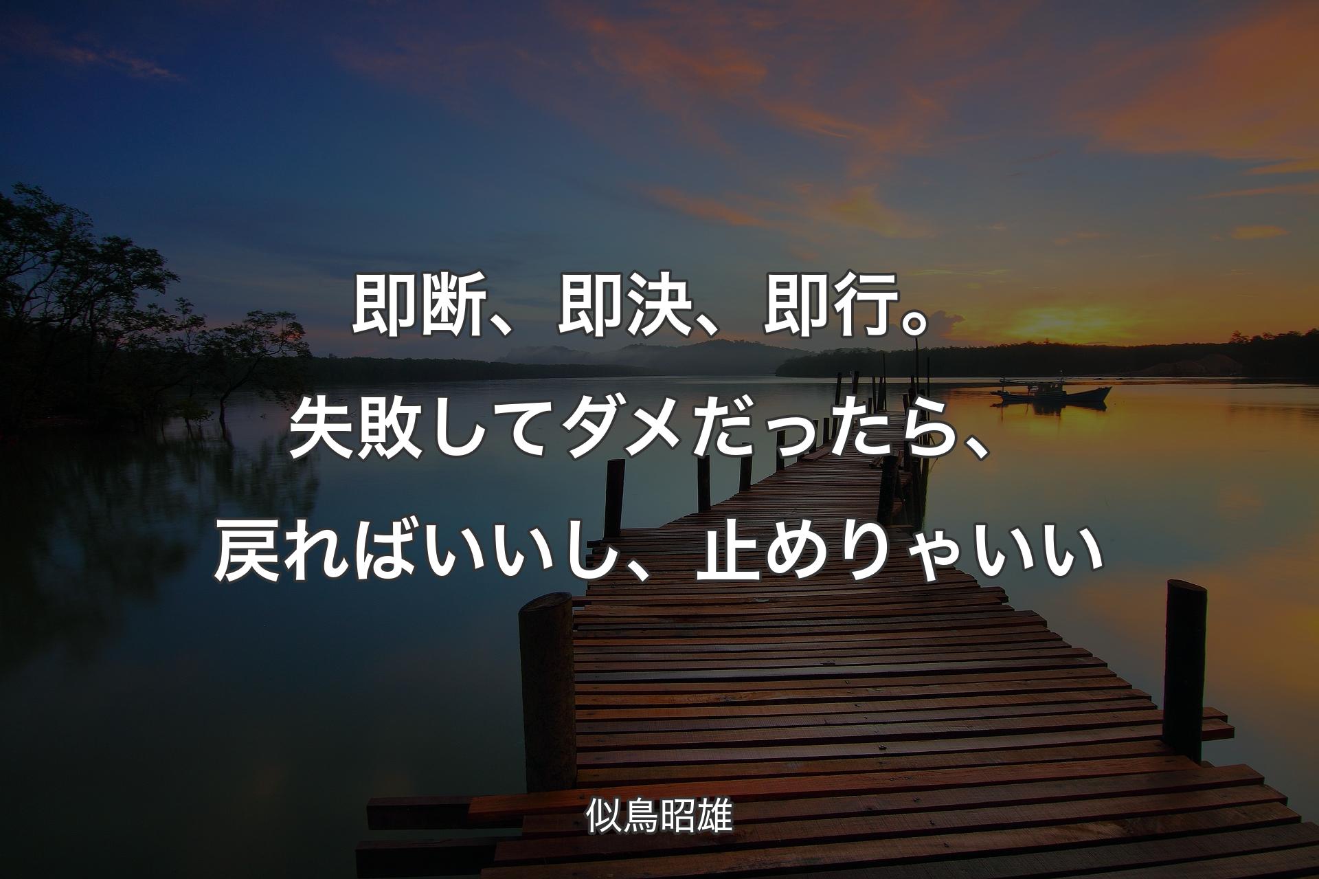 即断、即決、即行。失敗してダメだったら、戻ればいいし、止めりゃいい - 似鳥昭雄