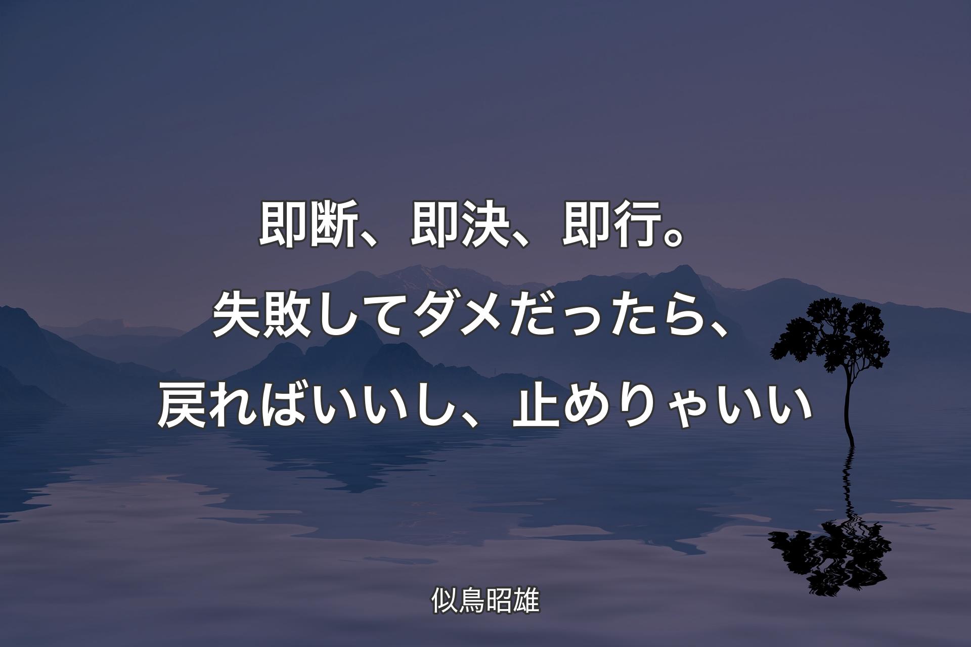 即断、即決、即行。失敗してダメだった��ら、戻ればいいし、止めりゃいい - 似鳥昭雄