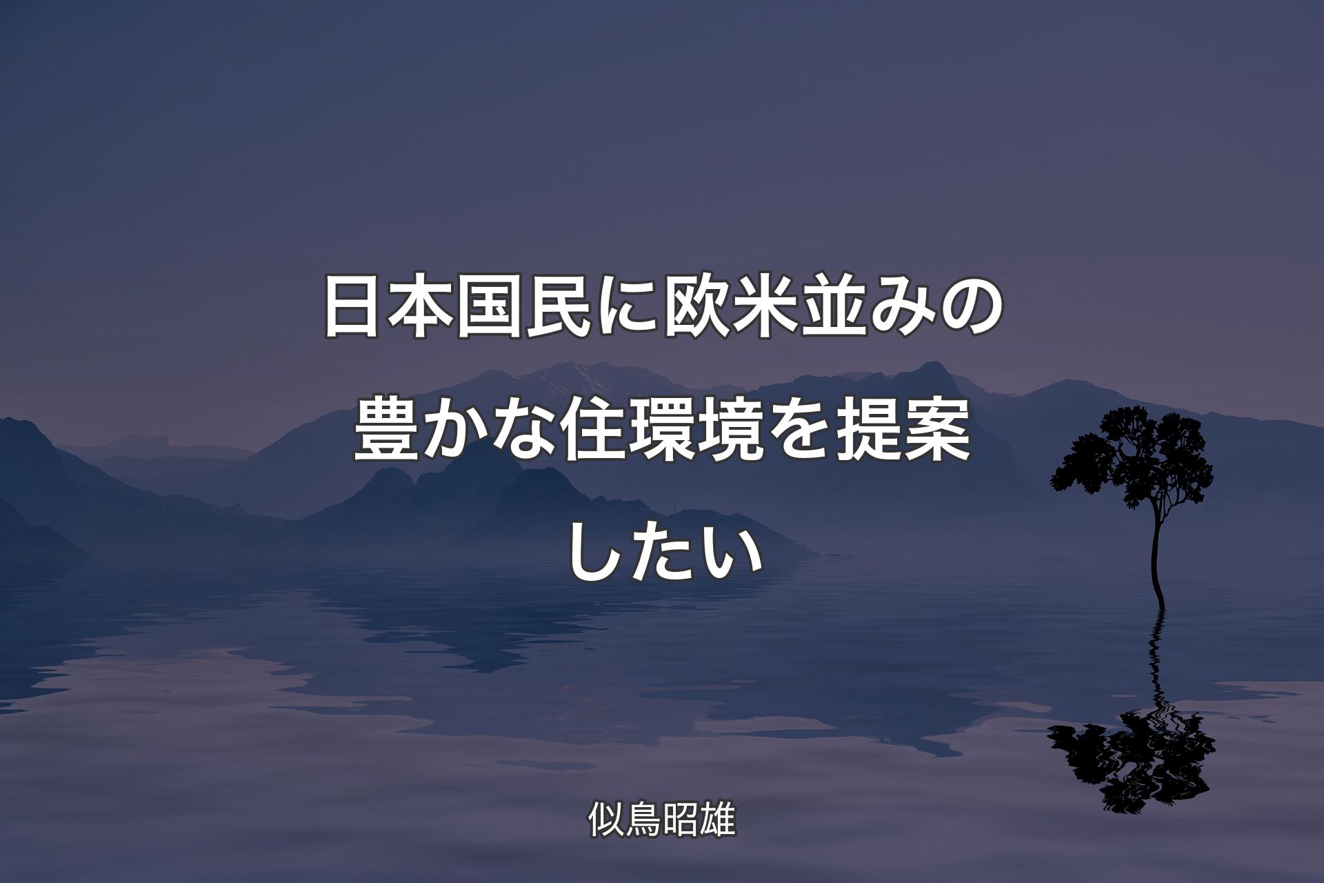 日本国民に欧米並みの豊かな住環境を提案したい - 似鳥昭雄