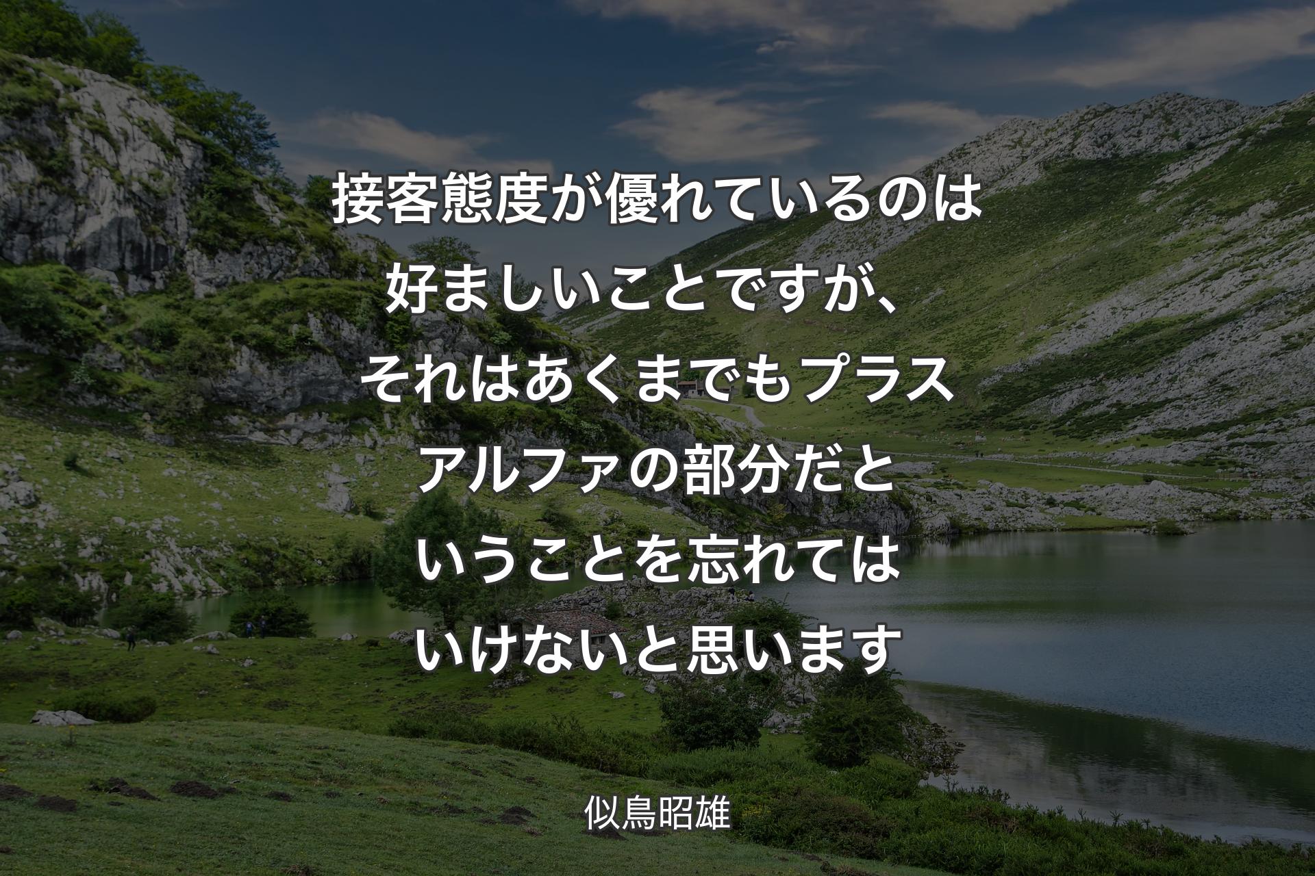 【背景1】接客態度が優れているのは好ましいことですが、それはあくまでもプラスアルファの部分だということを忘れてはいけないと思います - 似鳥昭雄