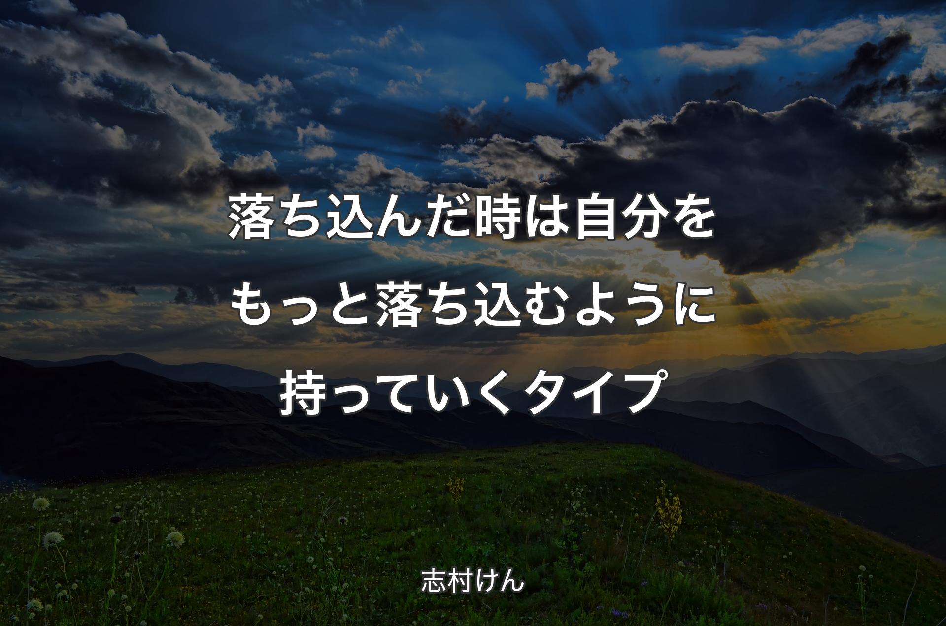 落ち込んだ時は自分をもっと落ち込むように持っていくタイプ - 志村けん