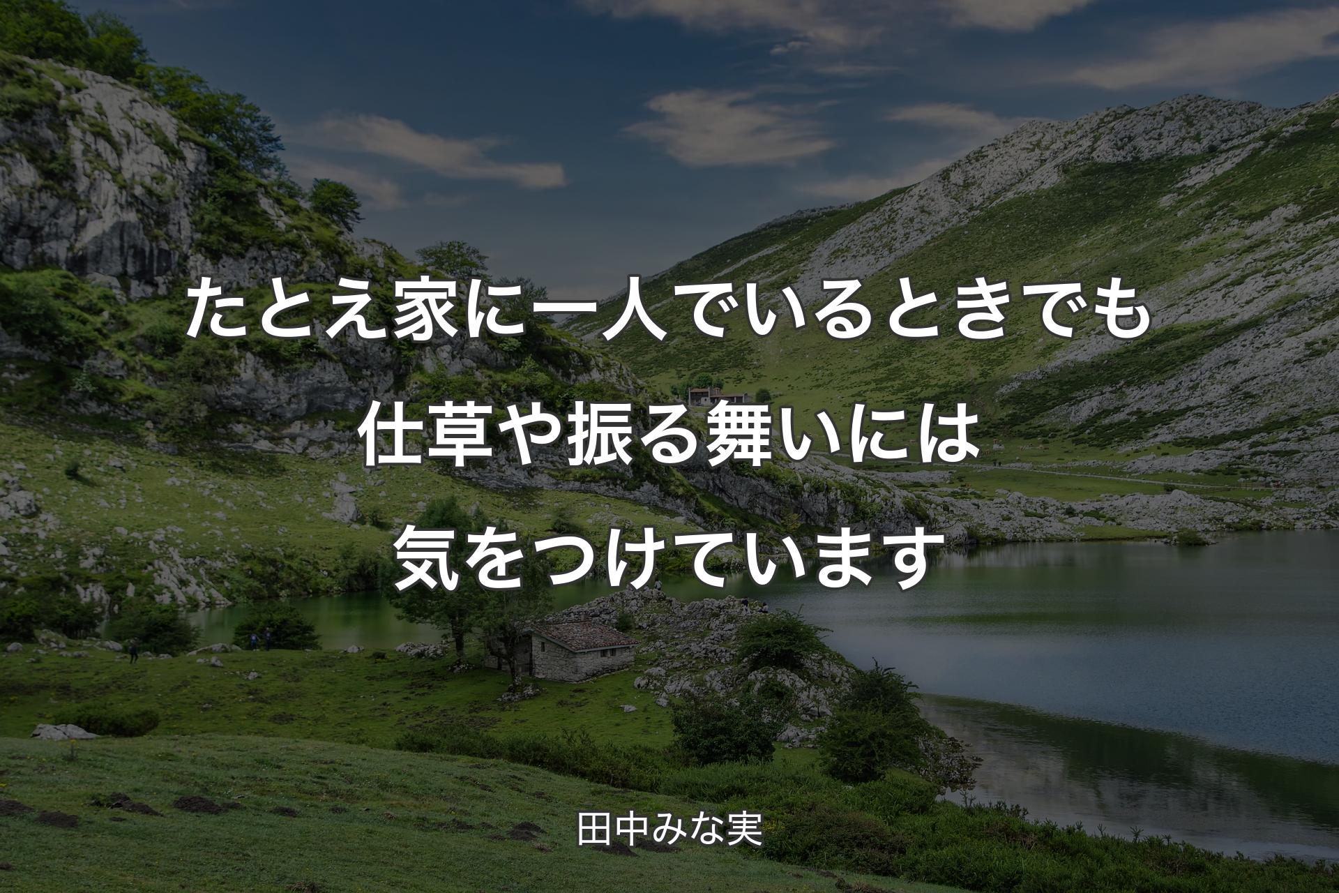 たとえ家に一人でいるときでも仕草や振る舞いに�は気をつけています - 田中みな実