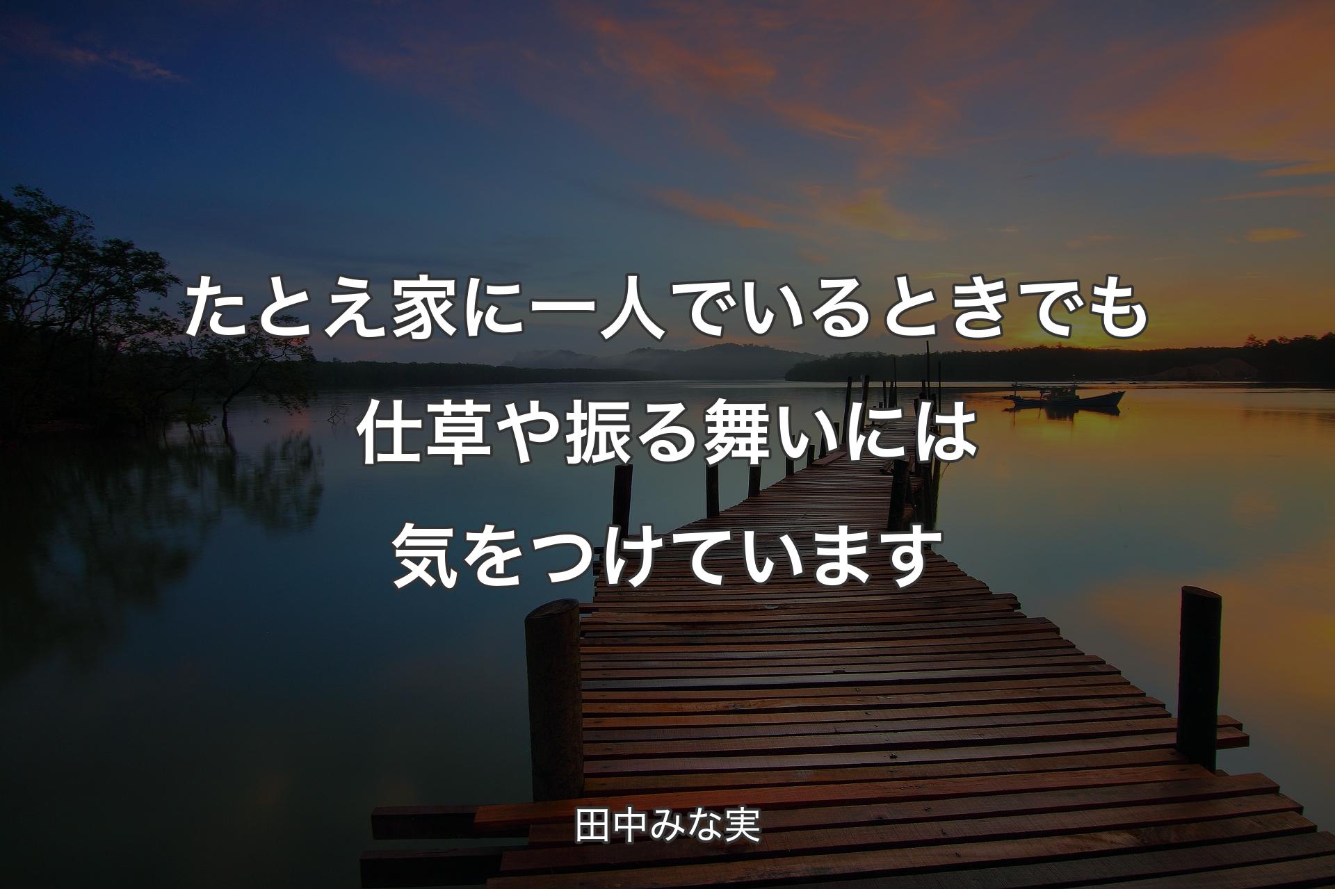 【背景3】たとえ家に一人でいるときでも仕草や振る舞いには気をつけています - 田中みな実