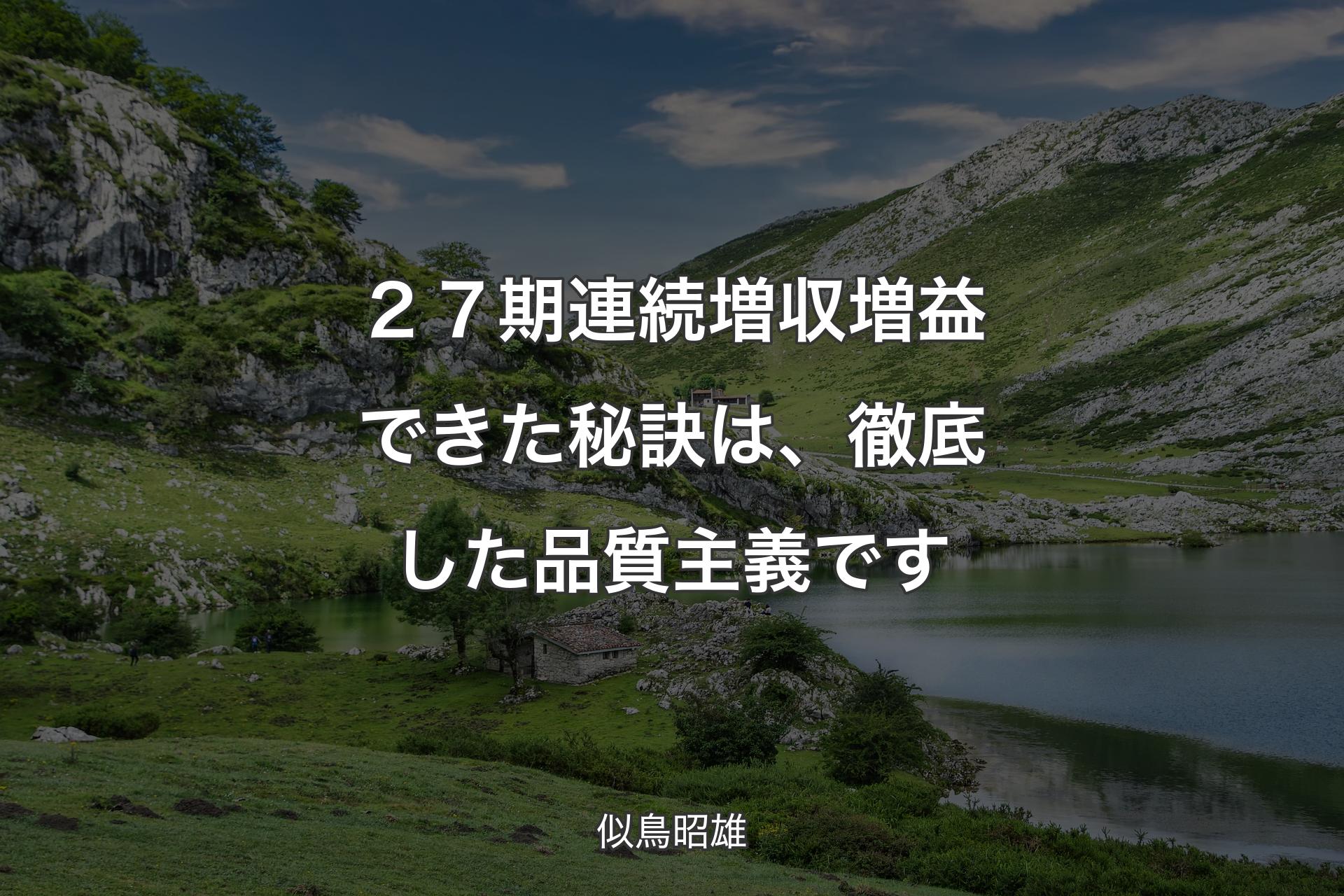 ２７期連続増収増益できた秘訣は、徹底した品質主義です - 似鳥昭雄