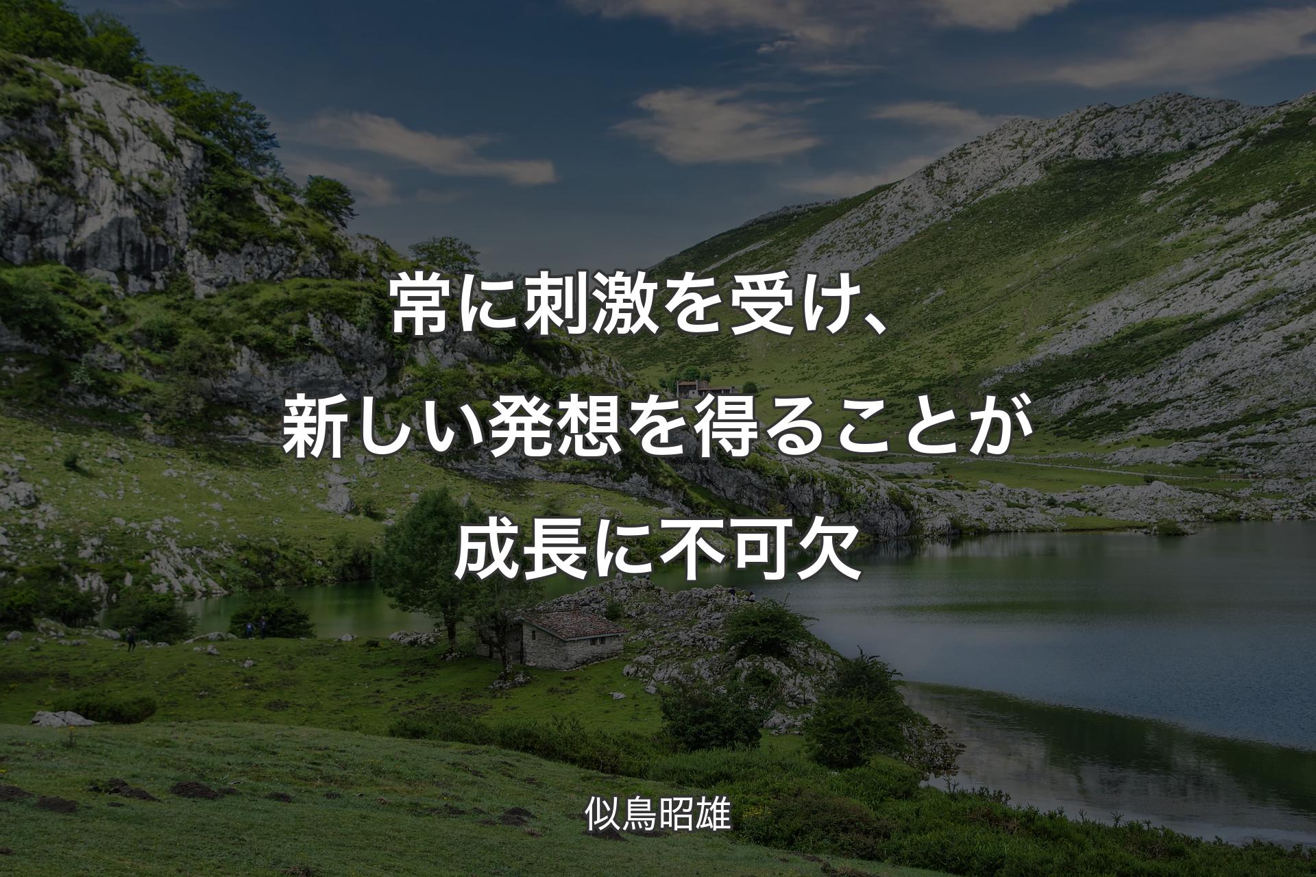 【背景1】常に刺激を受け、新しい発想を得ることが成長に不可欠 - 似鳥昭雄