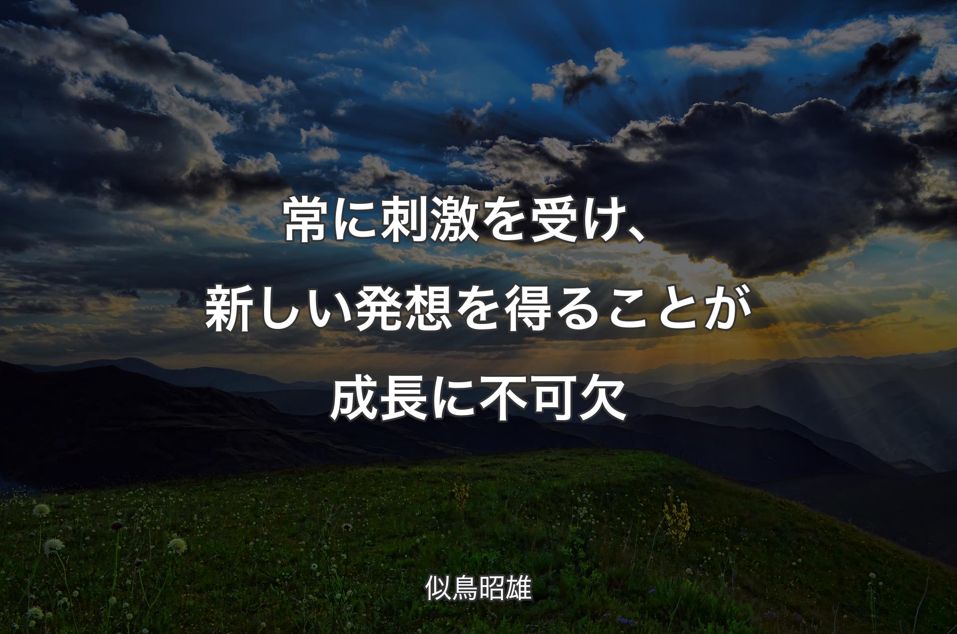 常に刺激を受け、新しい発想を得ることが成長に不可欠 - 似鳥昭雄