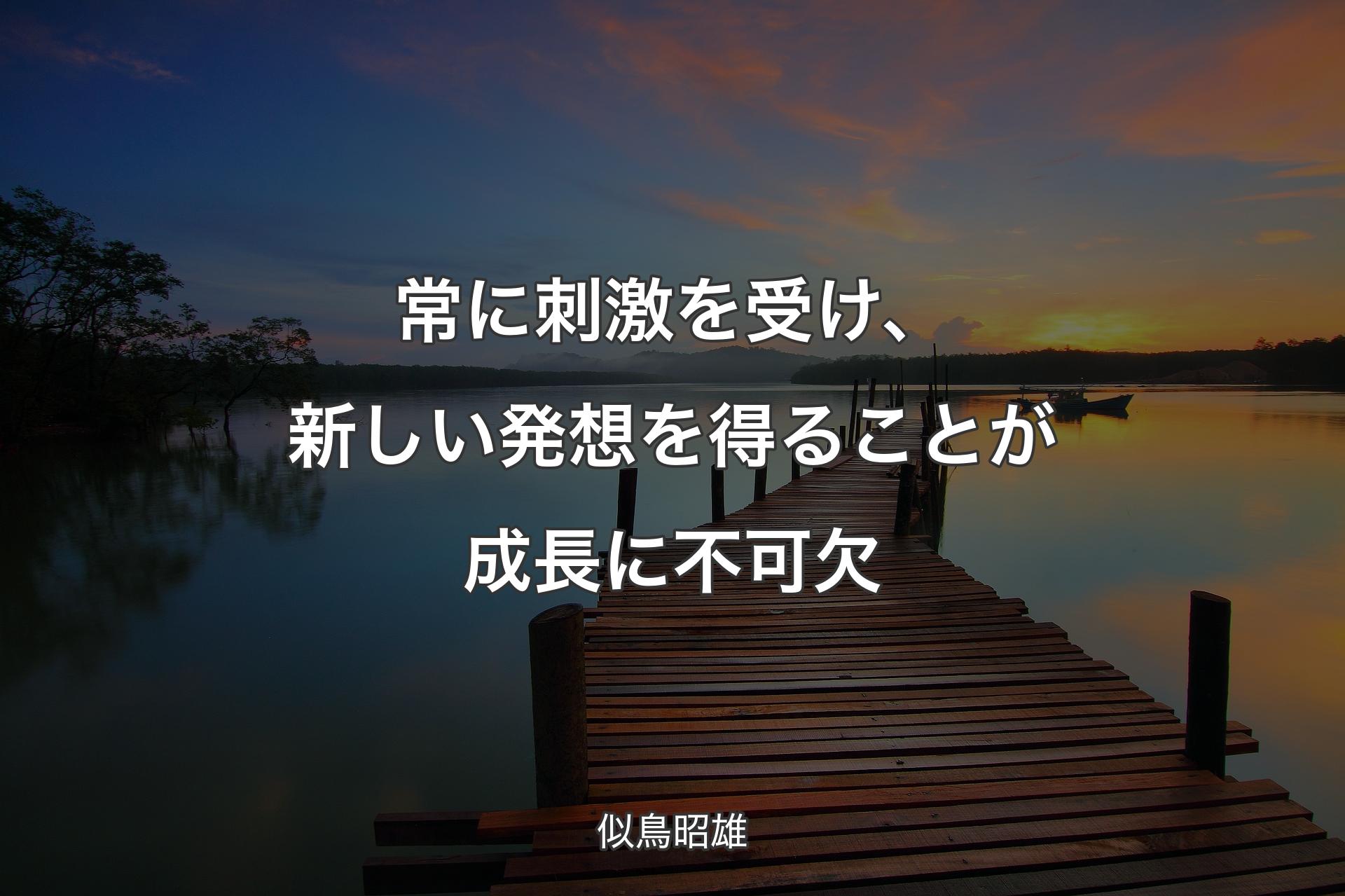 【背景3】常に刺激を受け、新しい発想を得ることが成長に不可欠 - 似鳥昭雄