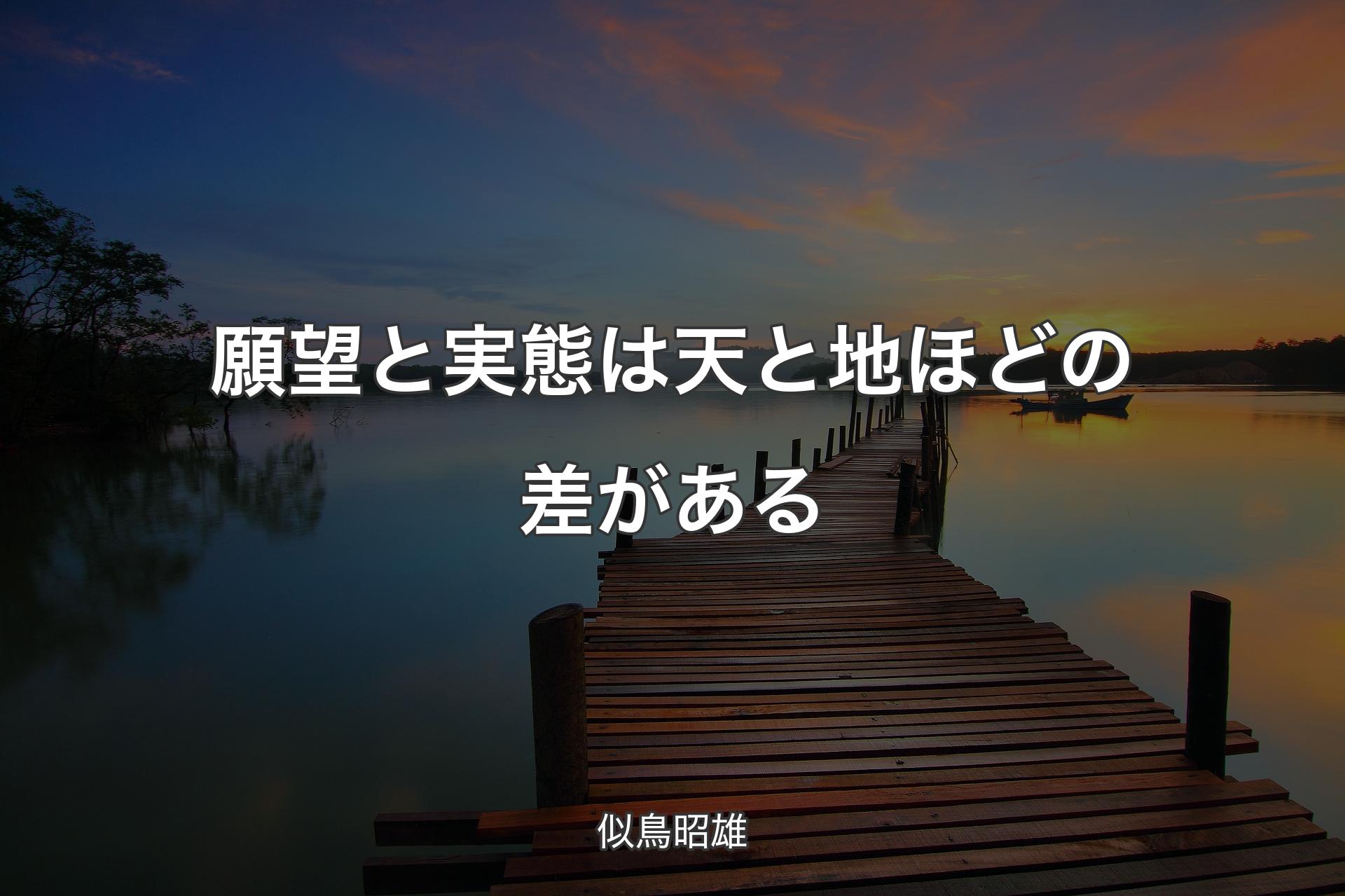 【背景3】願望と実態は天と地ほどの差がある - 似鳥昭雄