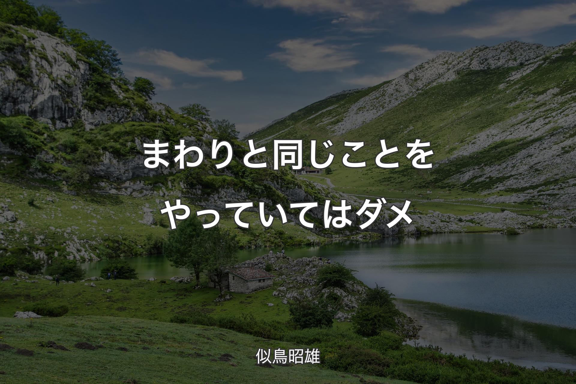 まわりと同じことをやっていてはダメ - 似鳥昭雄