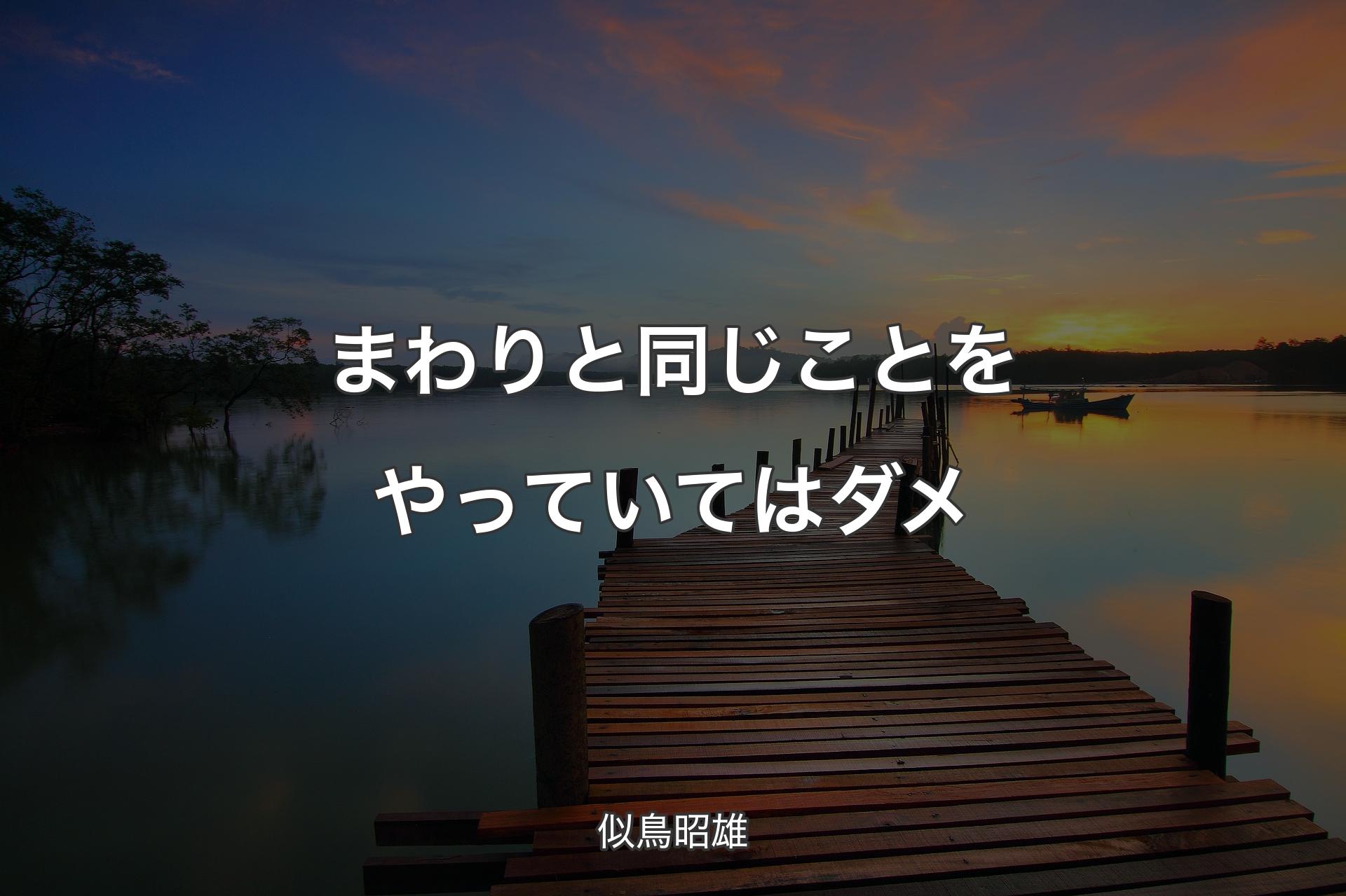 まわりと同じことをやっていてはダメ - 似鳥昭雄