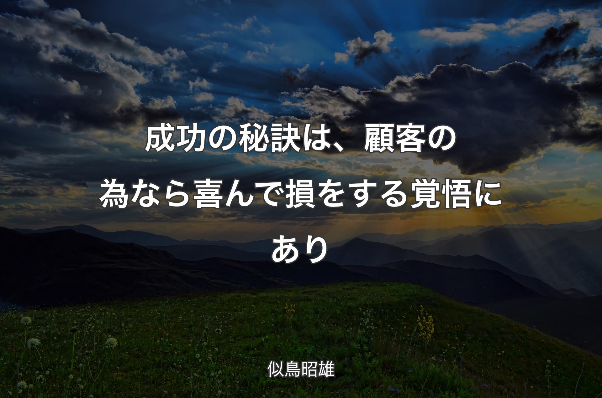 成功の秘訣は、顧客の為なら喜んで損をする覚悟にあり - 似鳥昭雄