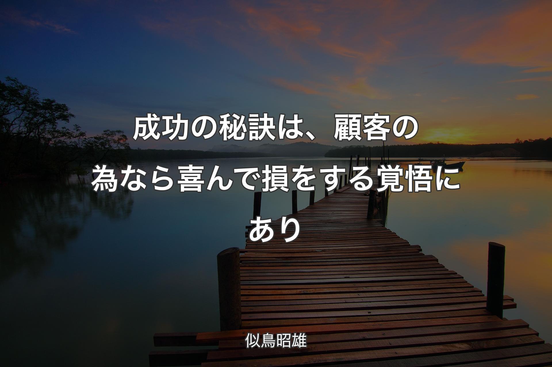 成功の秘訣は、顧客の為なら喜んで損をする覚悟にあり - 似鳥昭雄