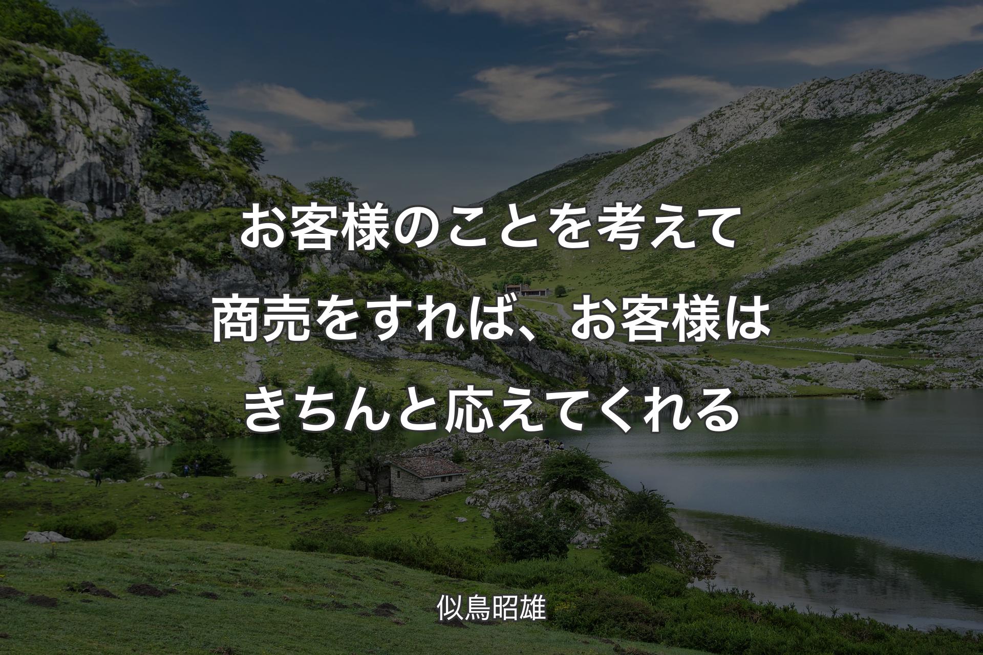 【背景1】お客様のことを考えて商売をすれば、お客様はきちんと応えてくれる - 似鳥昭雄