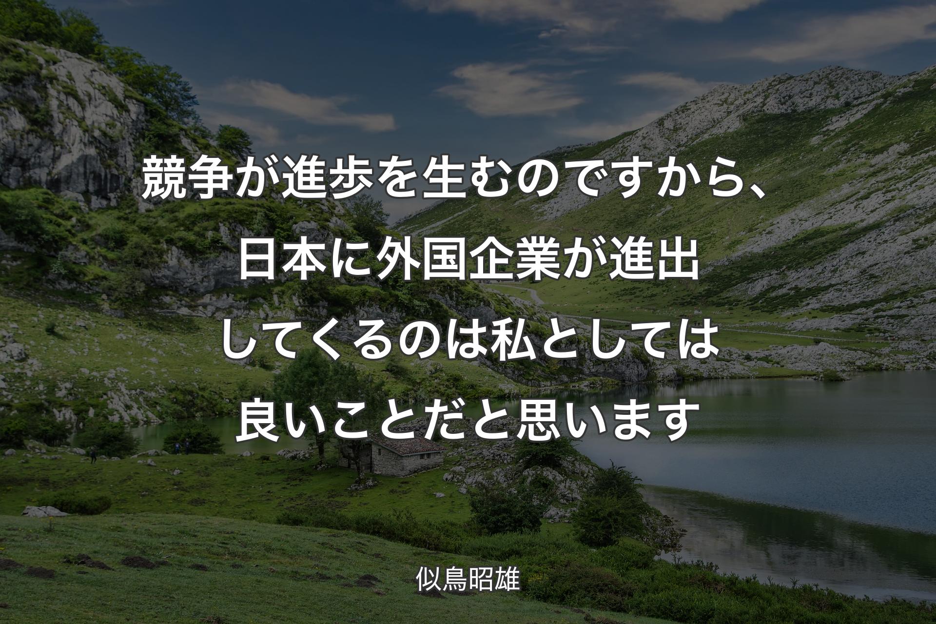 【背景1】競争が進歩を生むのですから、日本に外国企業が進出してくるのは私としては良いことだと思います - 似鳥昭雄