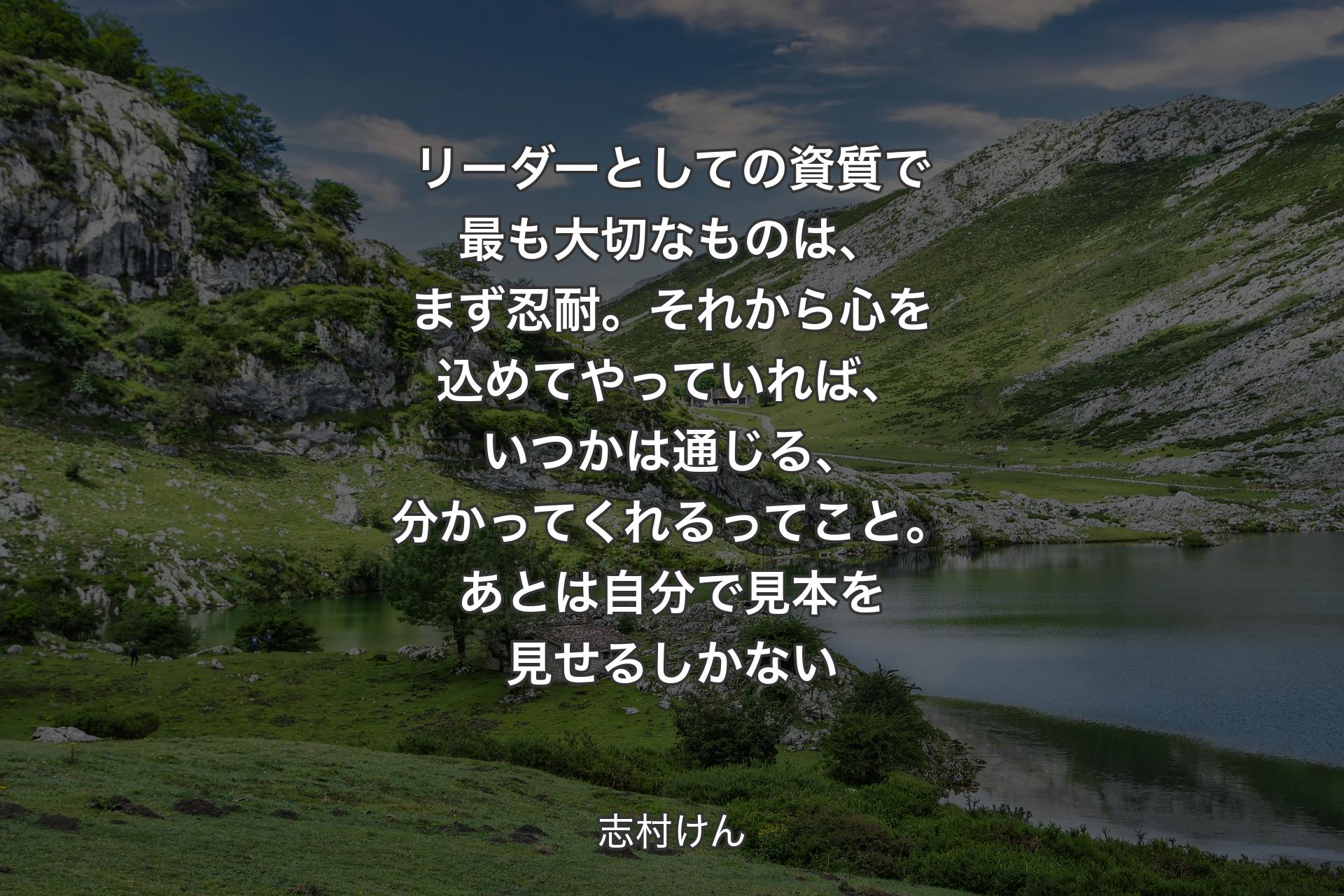 【背景1】リーダーとしての資質で最も大切なものは、まず忍耐。それから心を込めてやっていれば、いつかは通じる、分かってくれるってこと。あとは自分で見本を見せるしかない - 志村けん