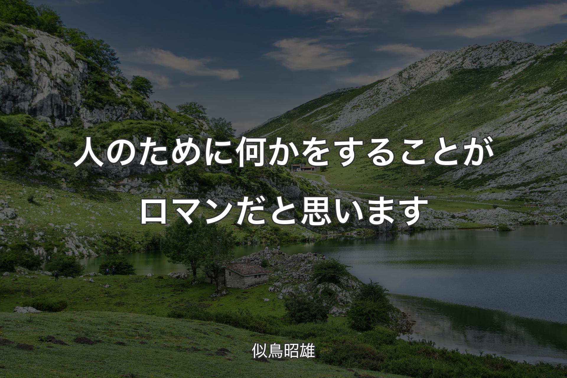 人のために何かをすることがロマンだと思います - 似鳥昭雄