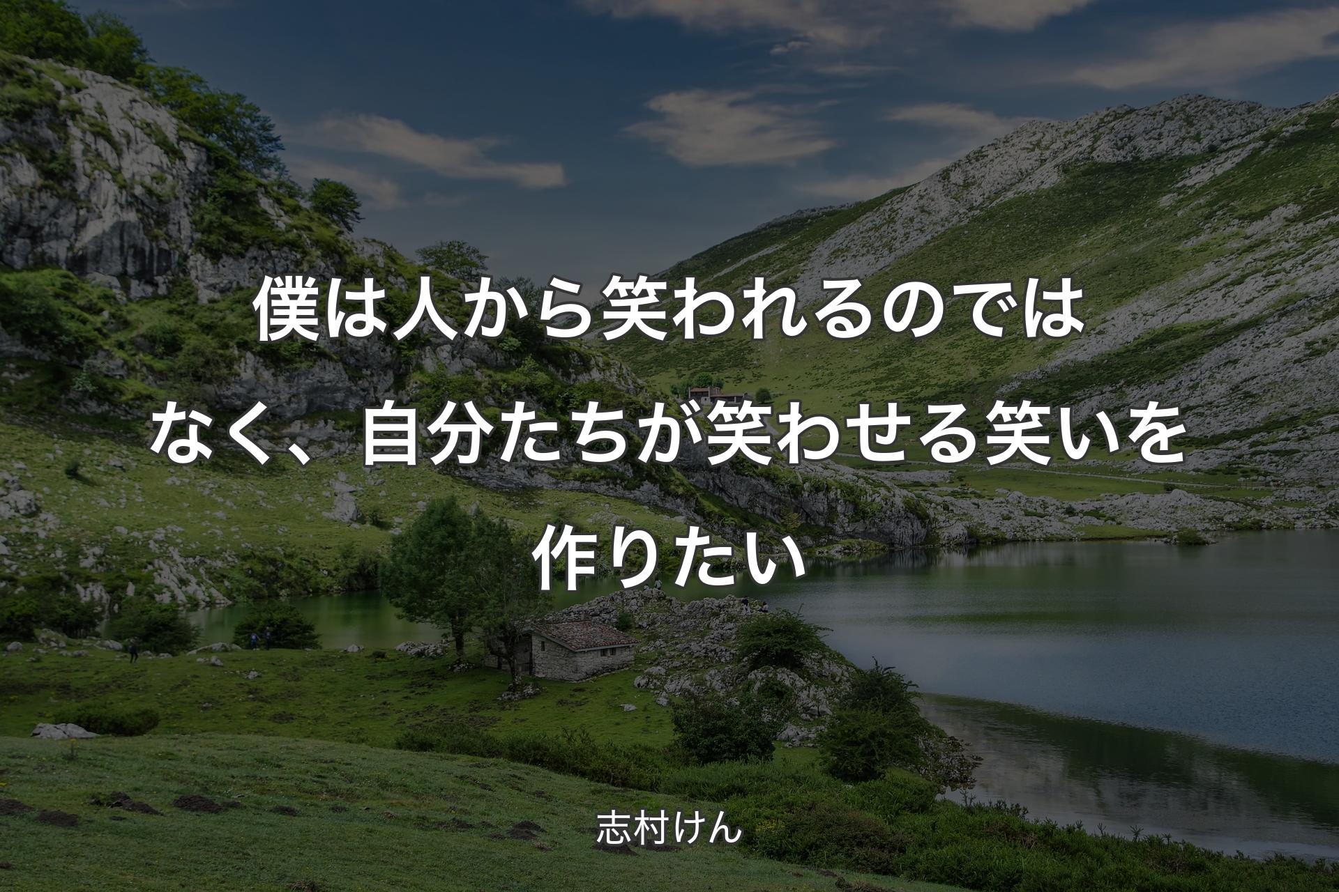 僕は人から笑われるのではなく、自分たちが笑わせる笑いを作りたい - 志村けん